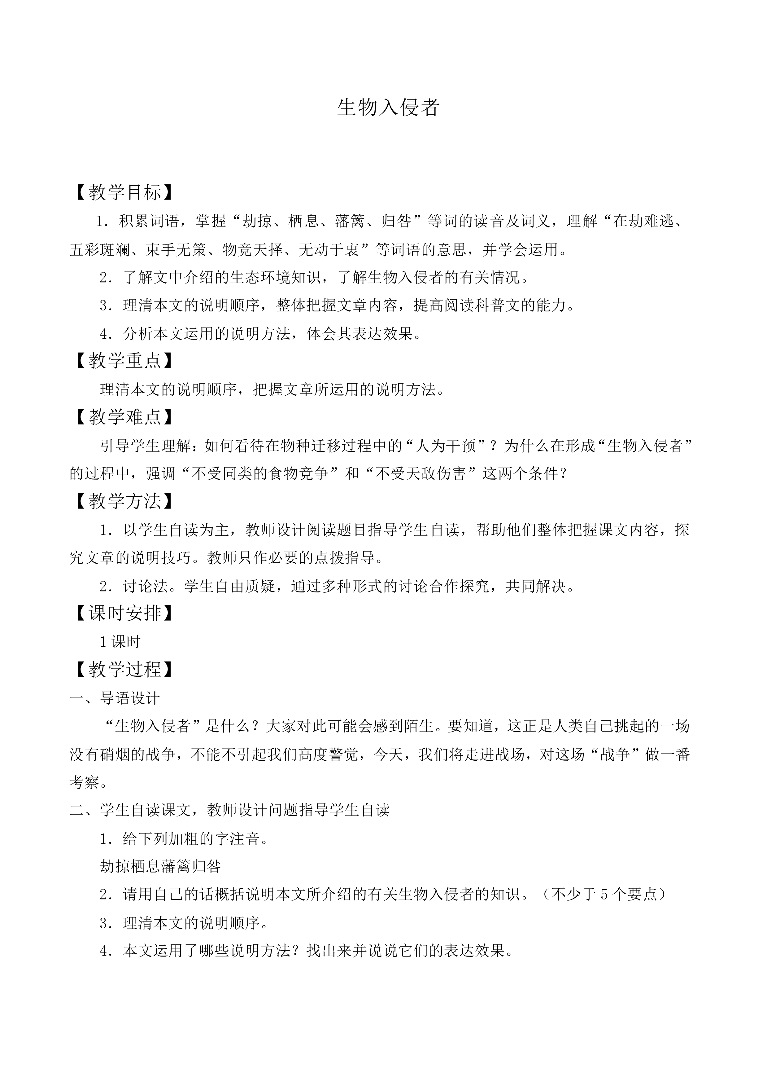 * 生物入侵者_教案1