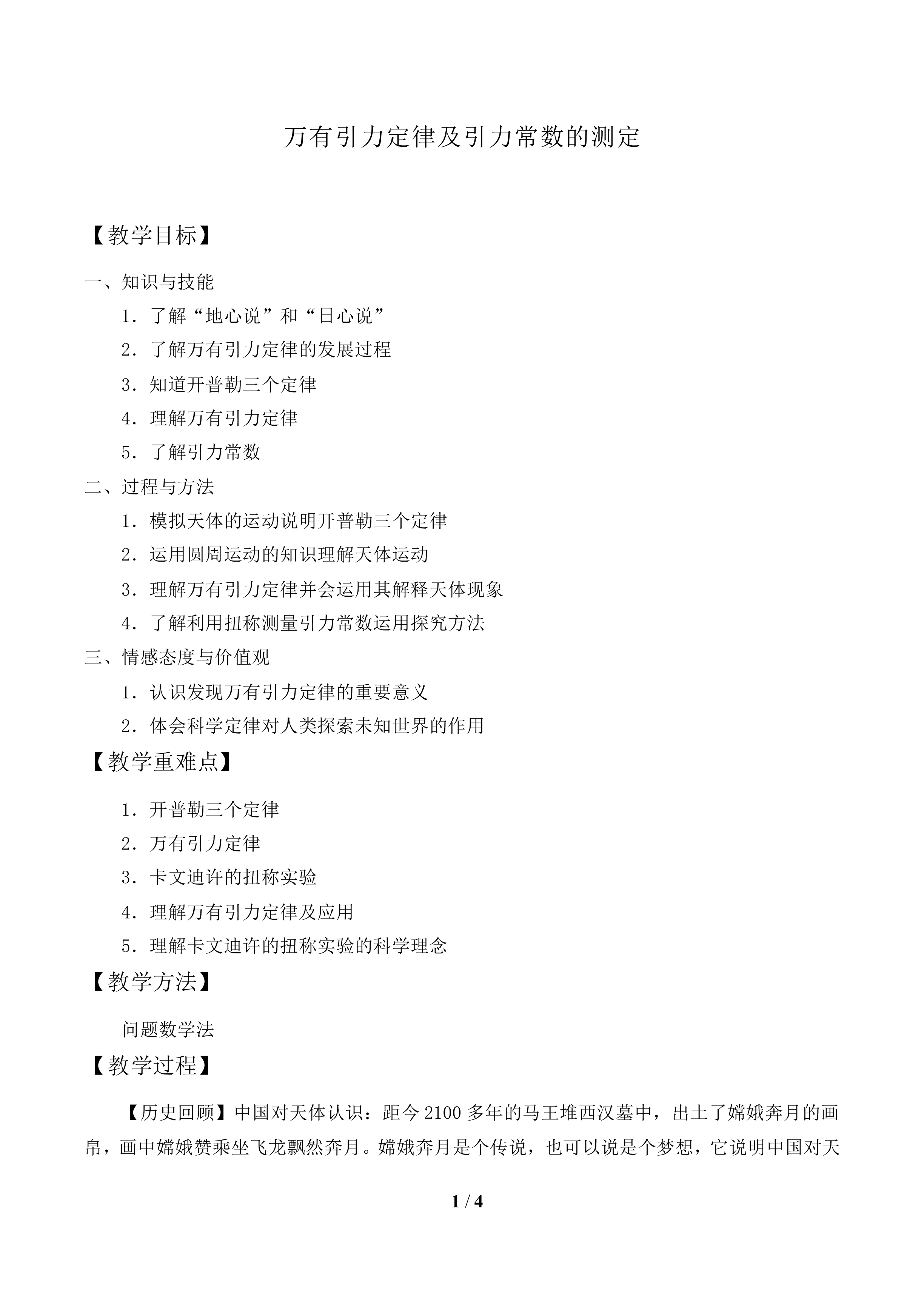 万有引力定律及引力常量的测定_教案1