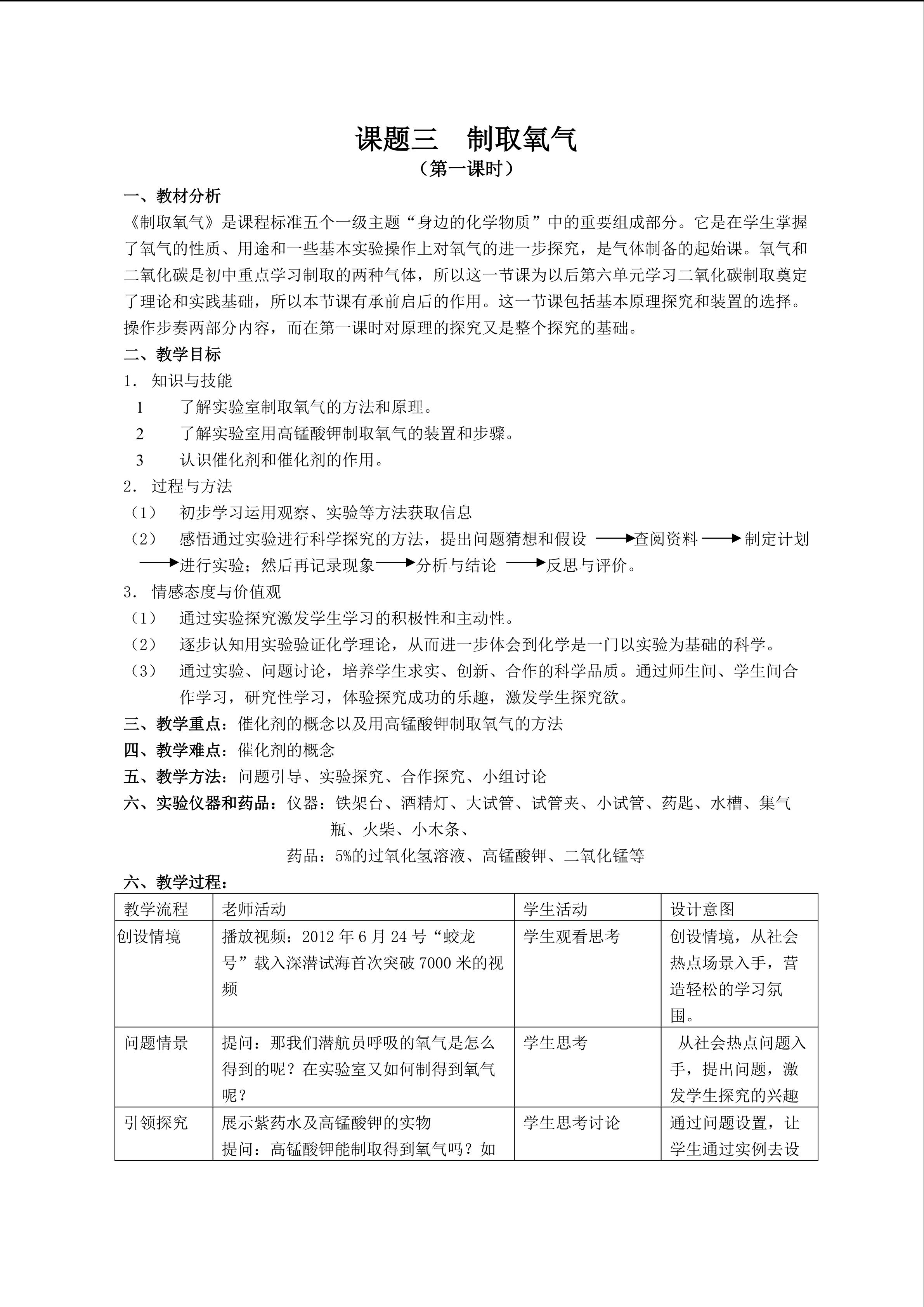 《制取氧气》第一课时教学设计