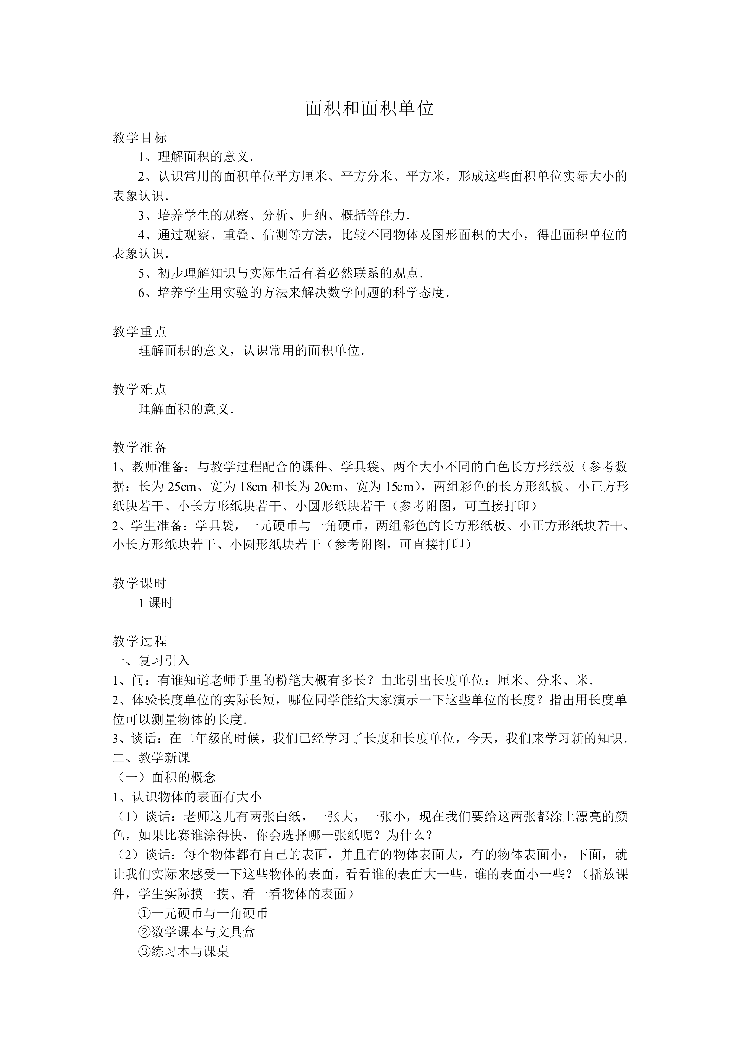 面积和面积单位_教案1