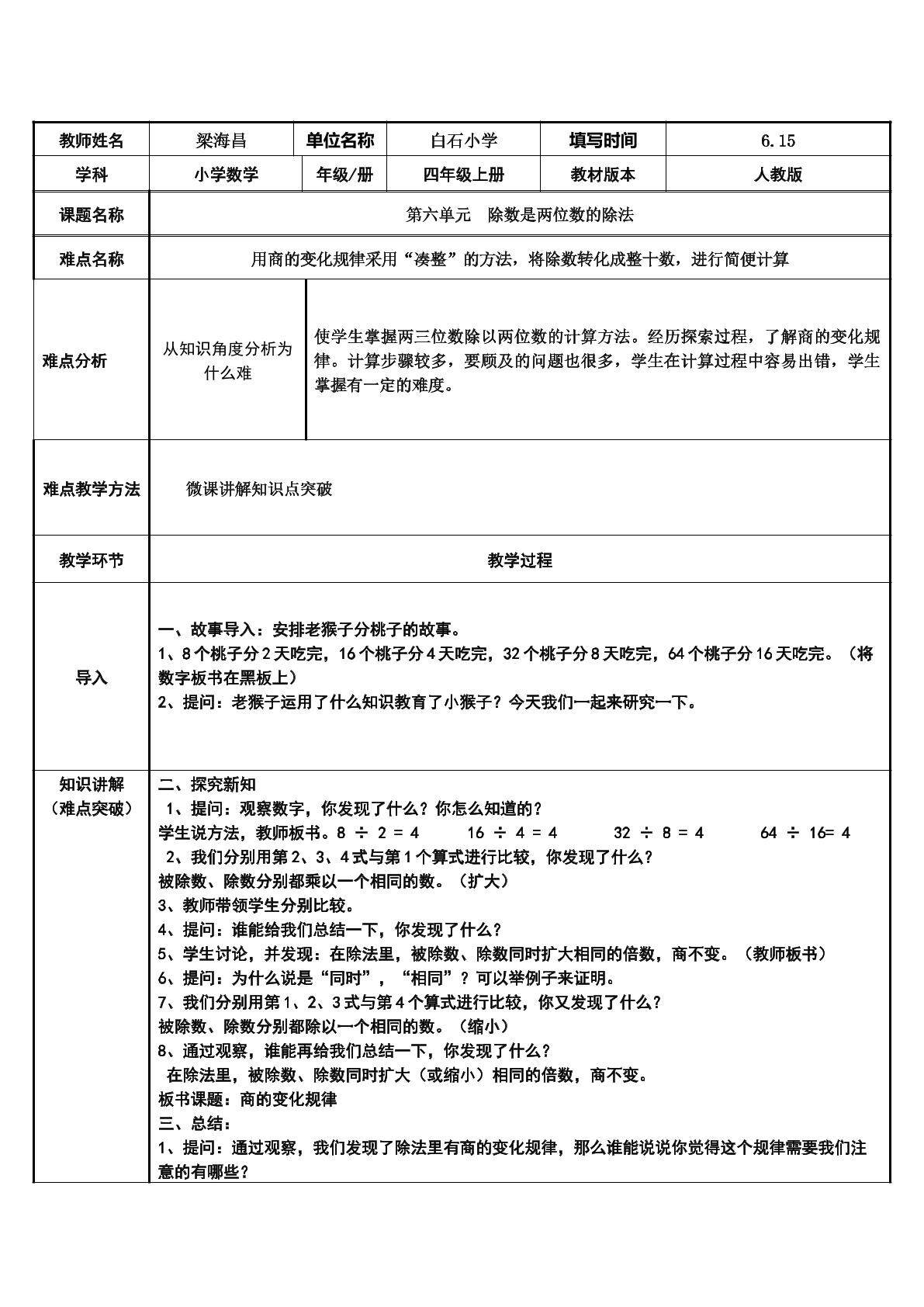 用商的变化规律采用“凑整”的方法，将除数转化成整十数，进行简便计算