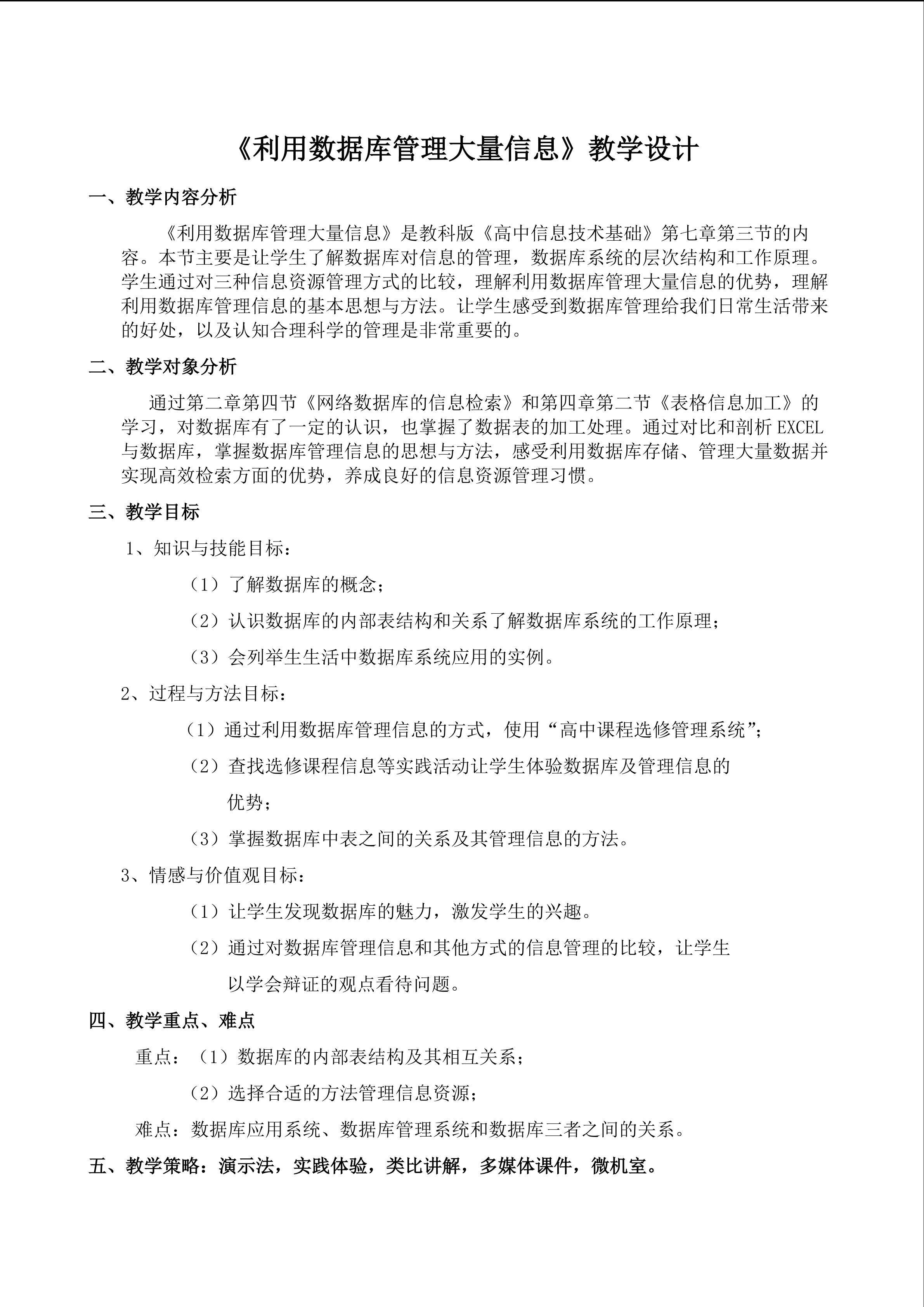 《利用数据库管理大量信息》教学设计
