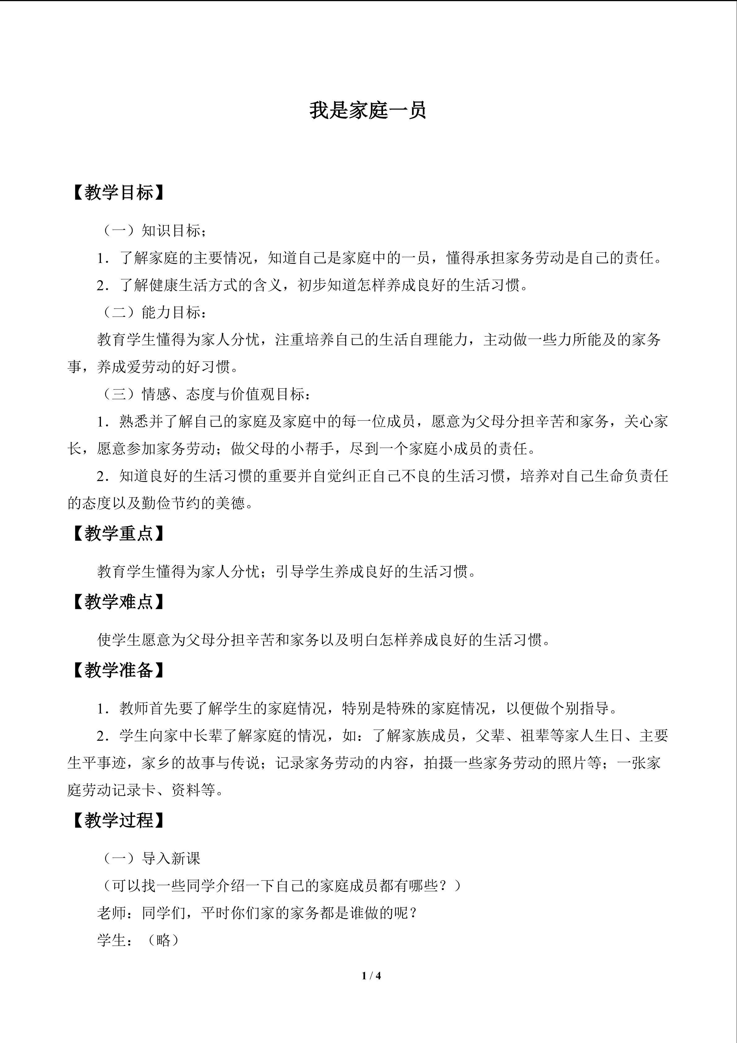 我是家庭一员_教案1