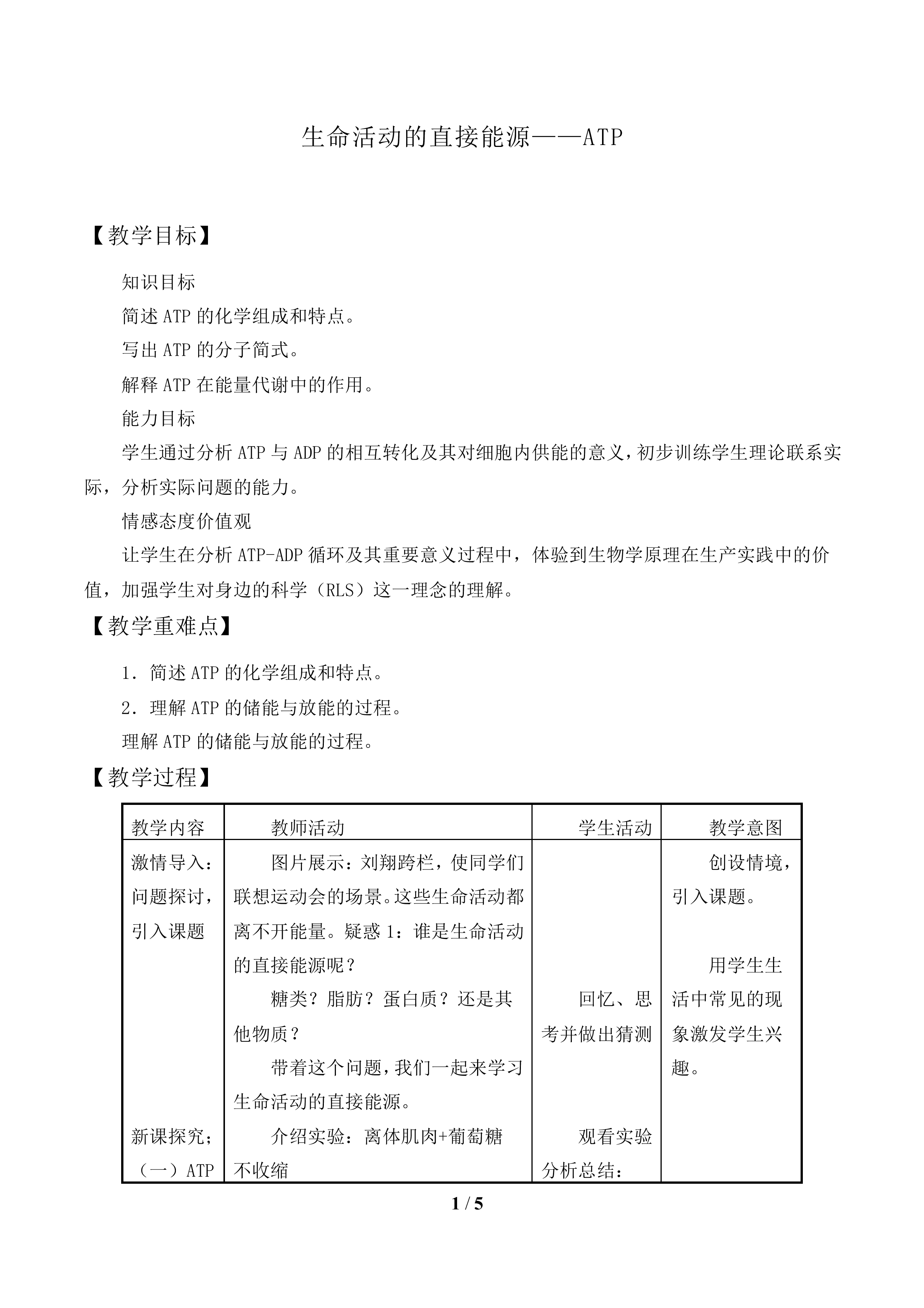 生命活动的直接能源——ATP_教案1