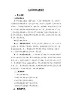 【★★】9年级下册道德与法治部编版教案第3单元《5.1 走向世界大舞台》