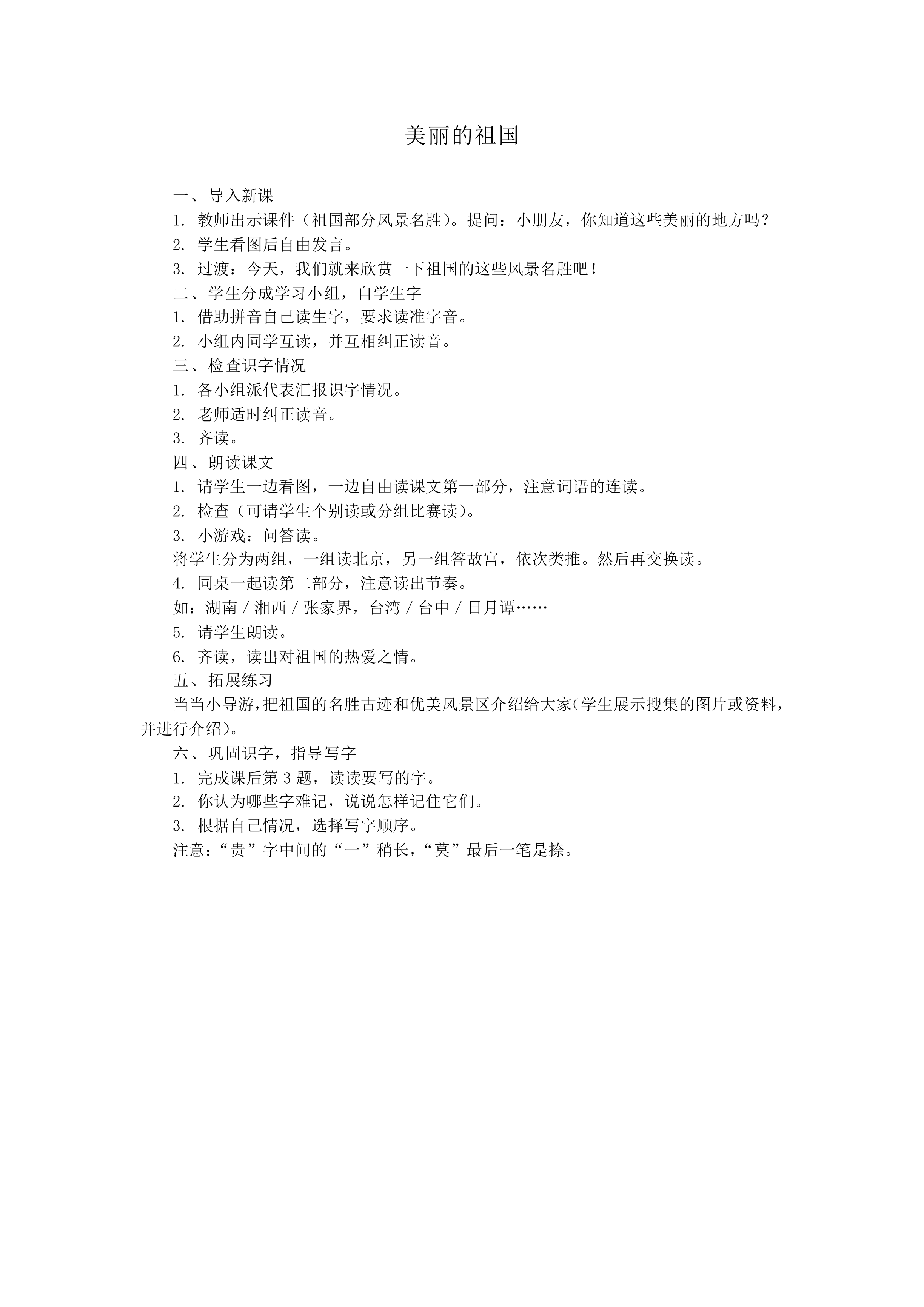 美丽的祖国_教案2