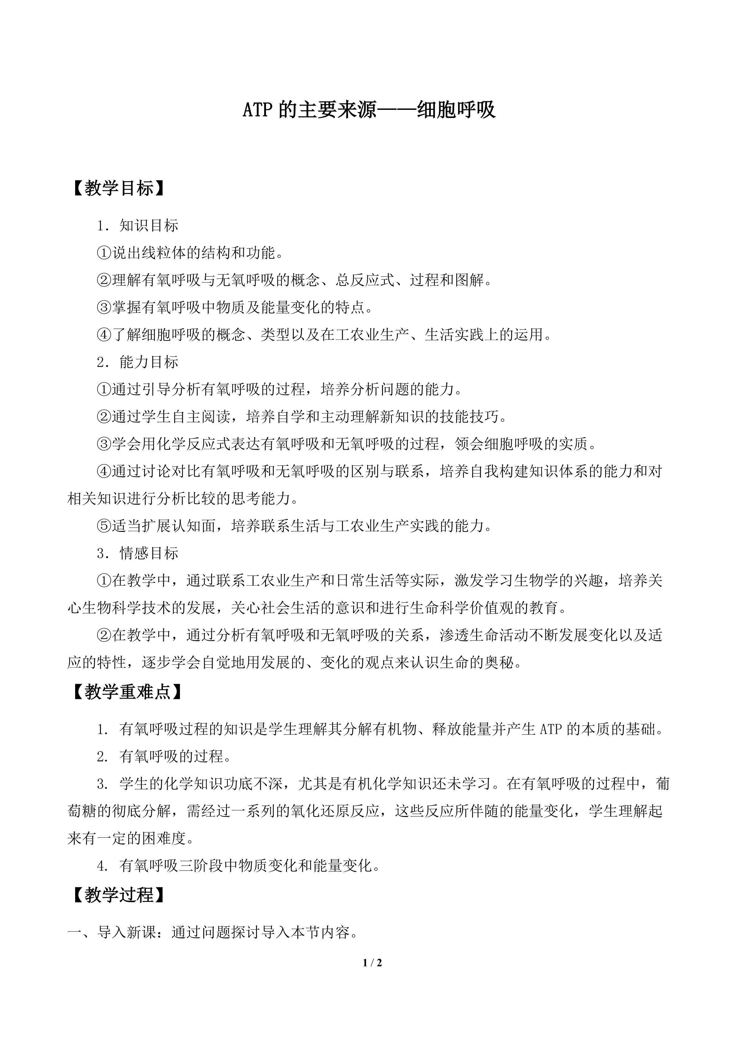  ATP的主要来源——细胞呼吸_教案1
