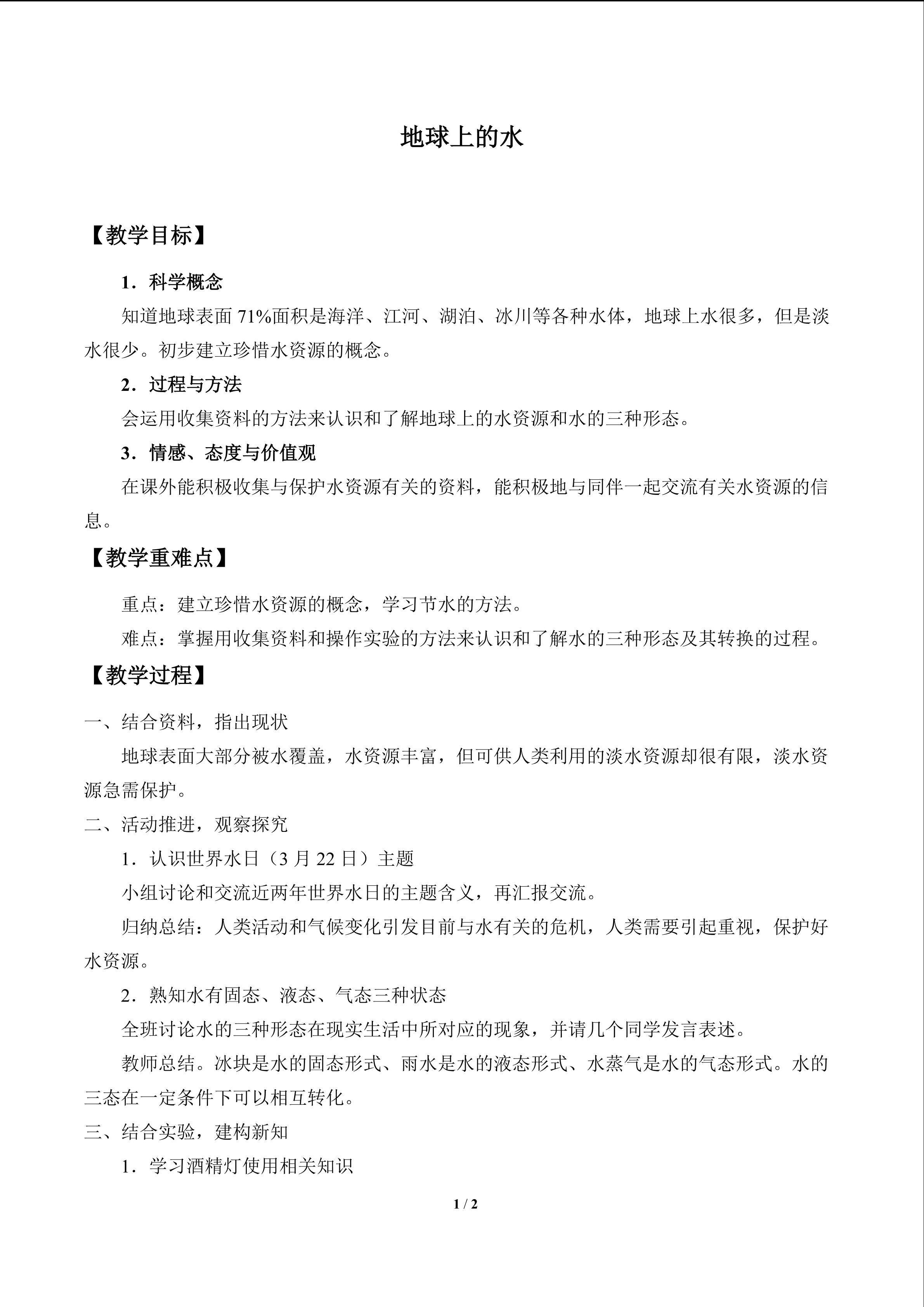 地球上的水