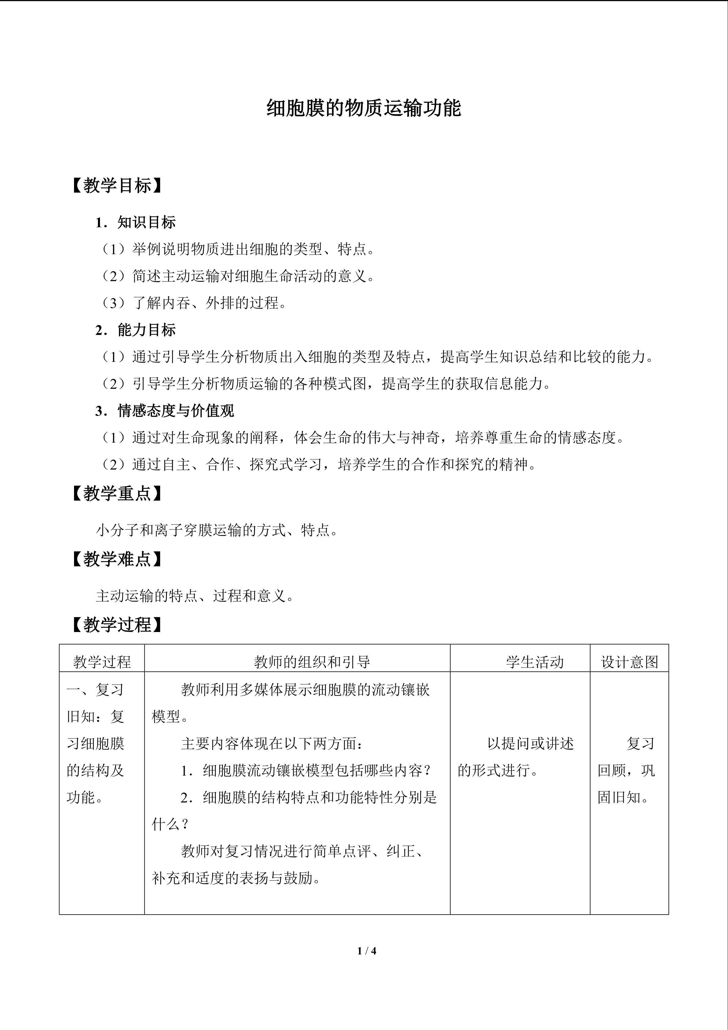 细胞膜的物质运输功能_教案1