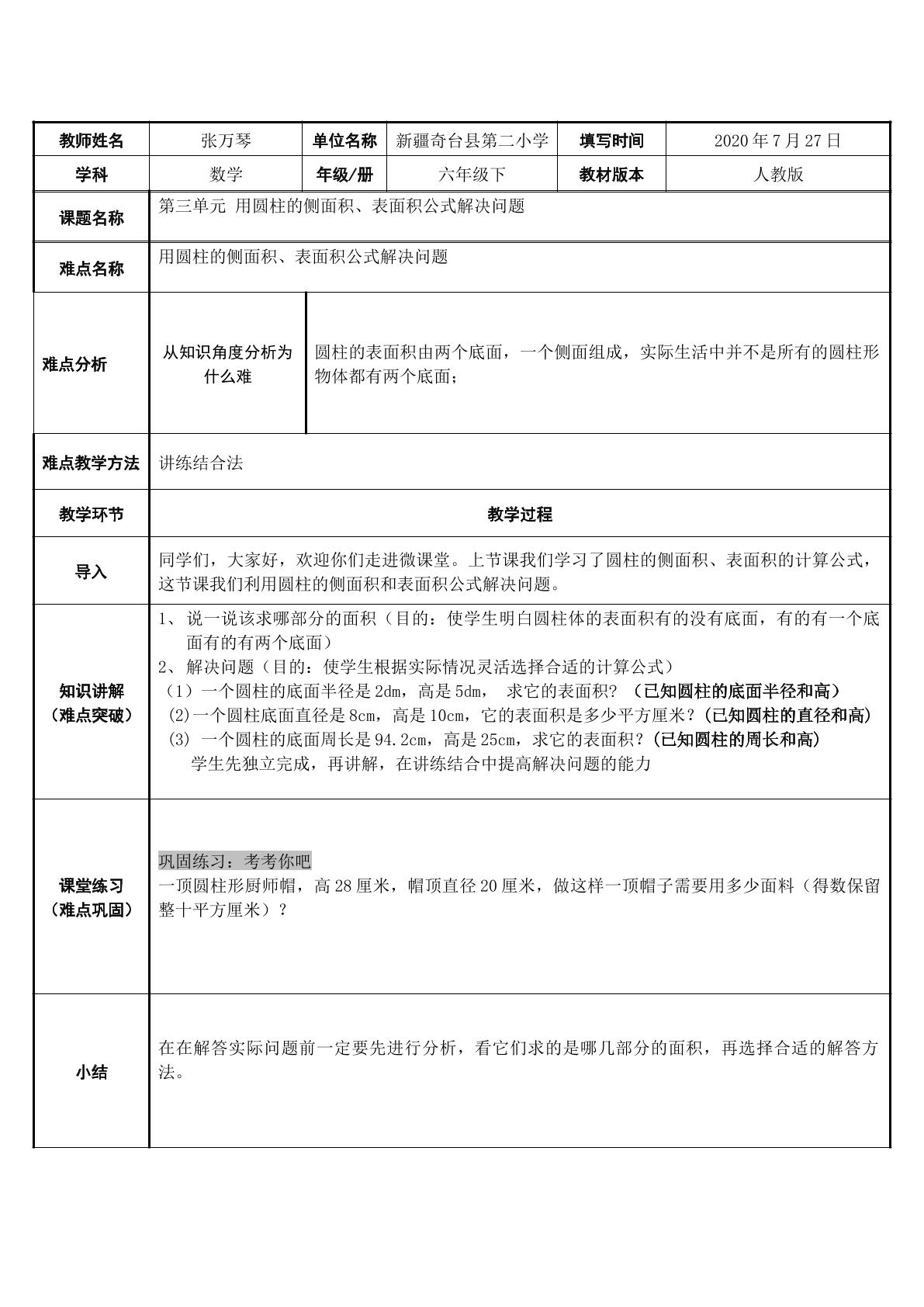 圆柱的侧面积、表面积公式解决问题