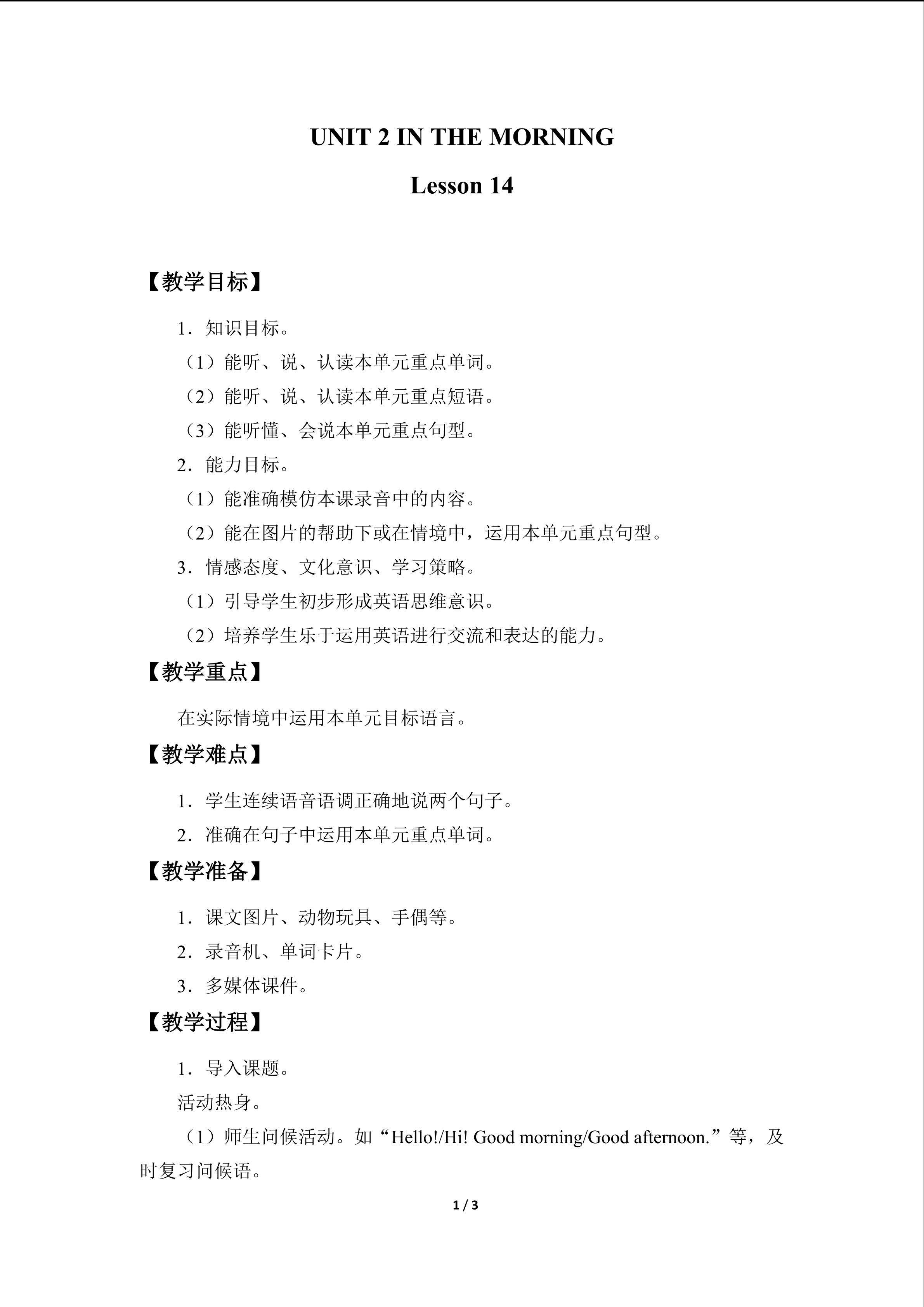 UNIT 2 IN THE MORNING Lesson 14_教案1