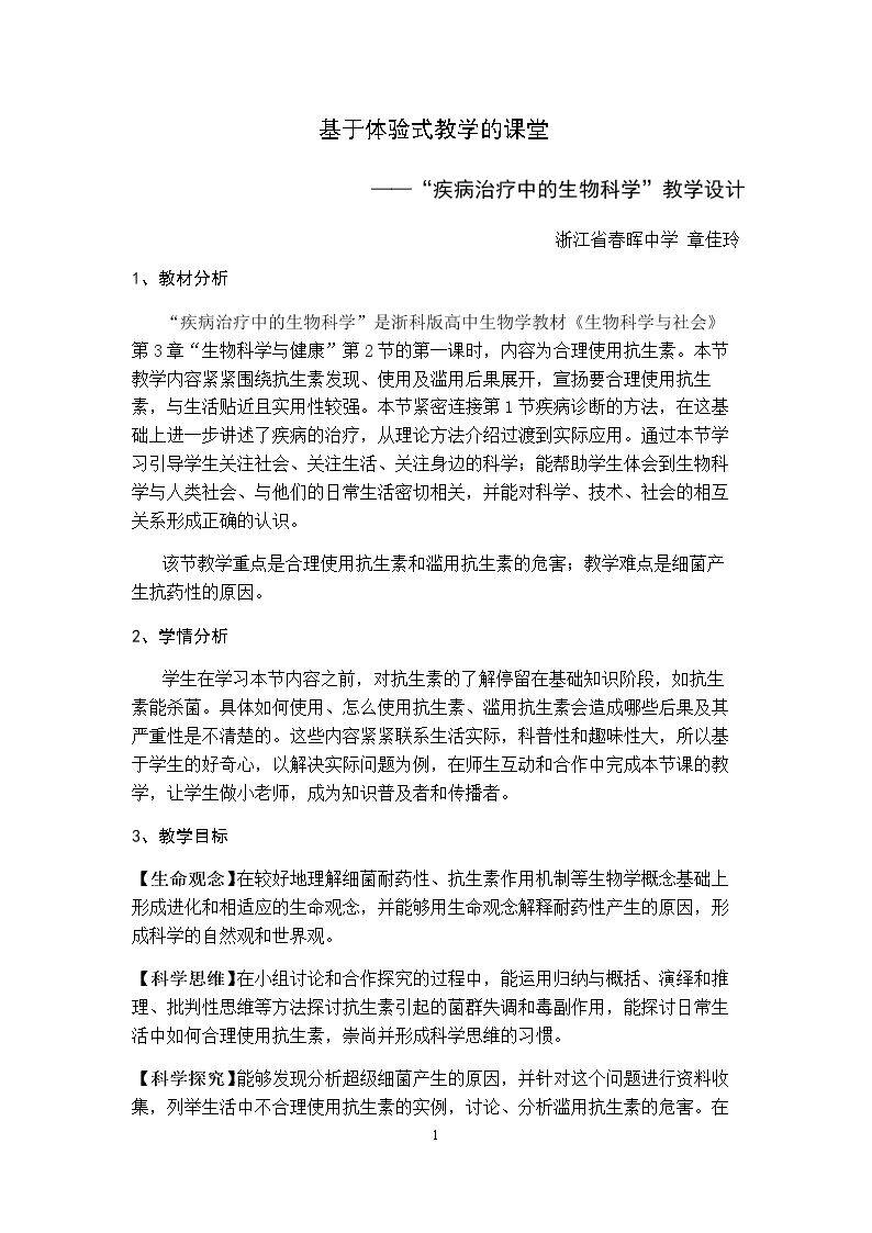 第二节 疾病治疗中的生物科学
