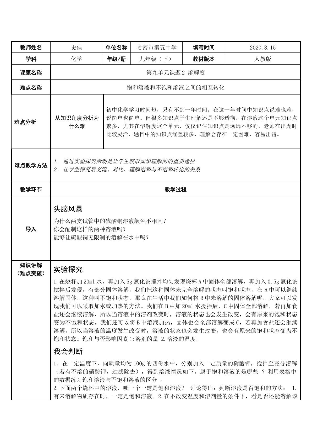 第九单元溶液课题2溶解度 难点 饱和溶液与不饱和溶液的相互转化