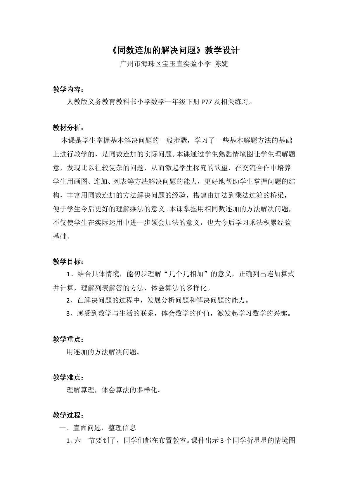 《同数连加的解决问题》教学设计