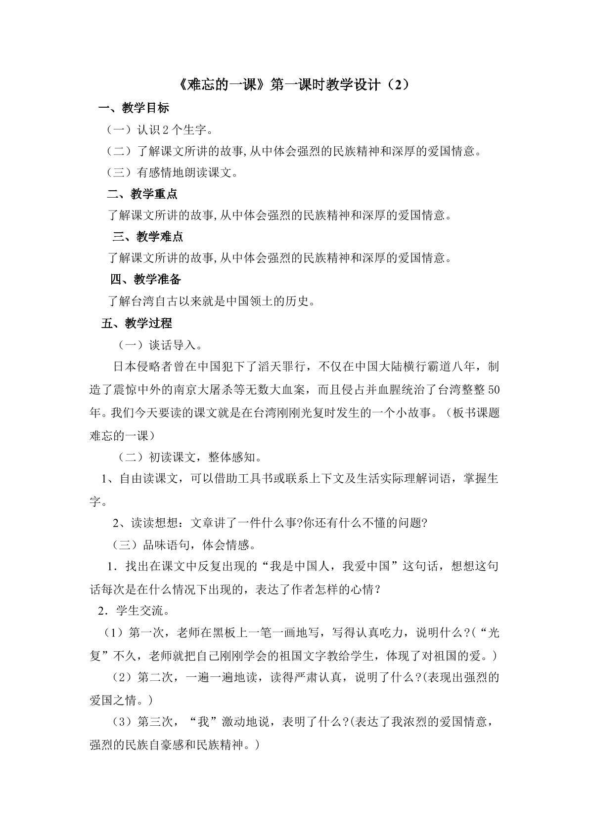 《难忘的一课》第一课时教学设计2