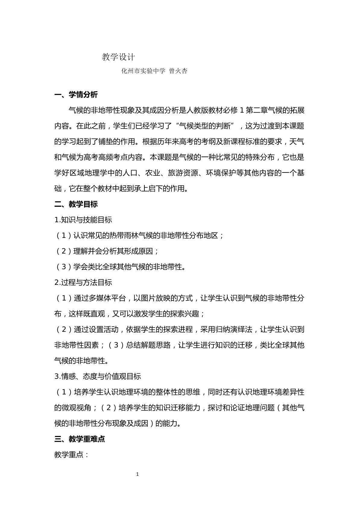 气候非地带性分布现象及成因分析