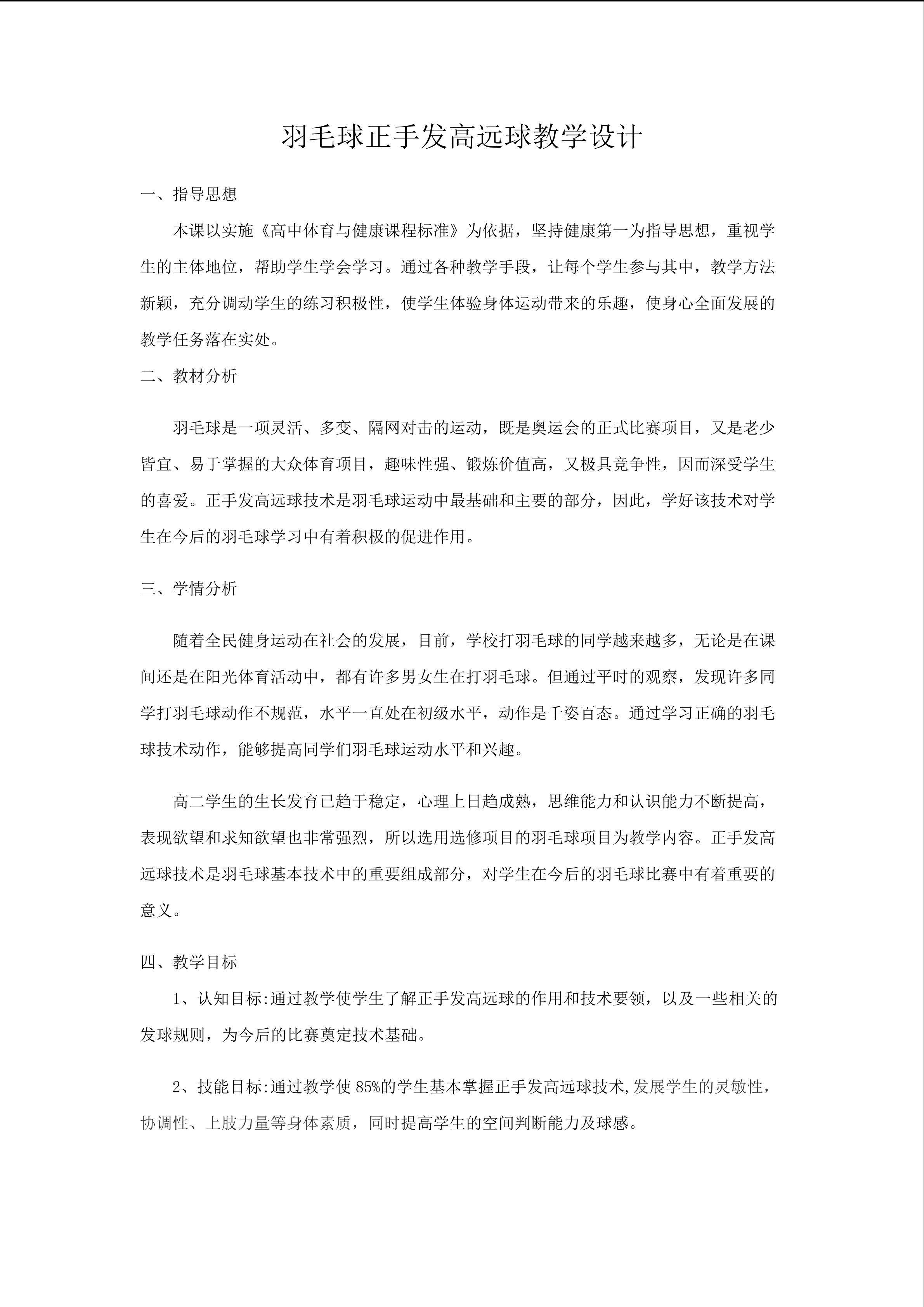 羽毛球正手发高远球