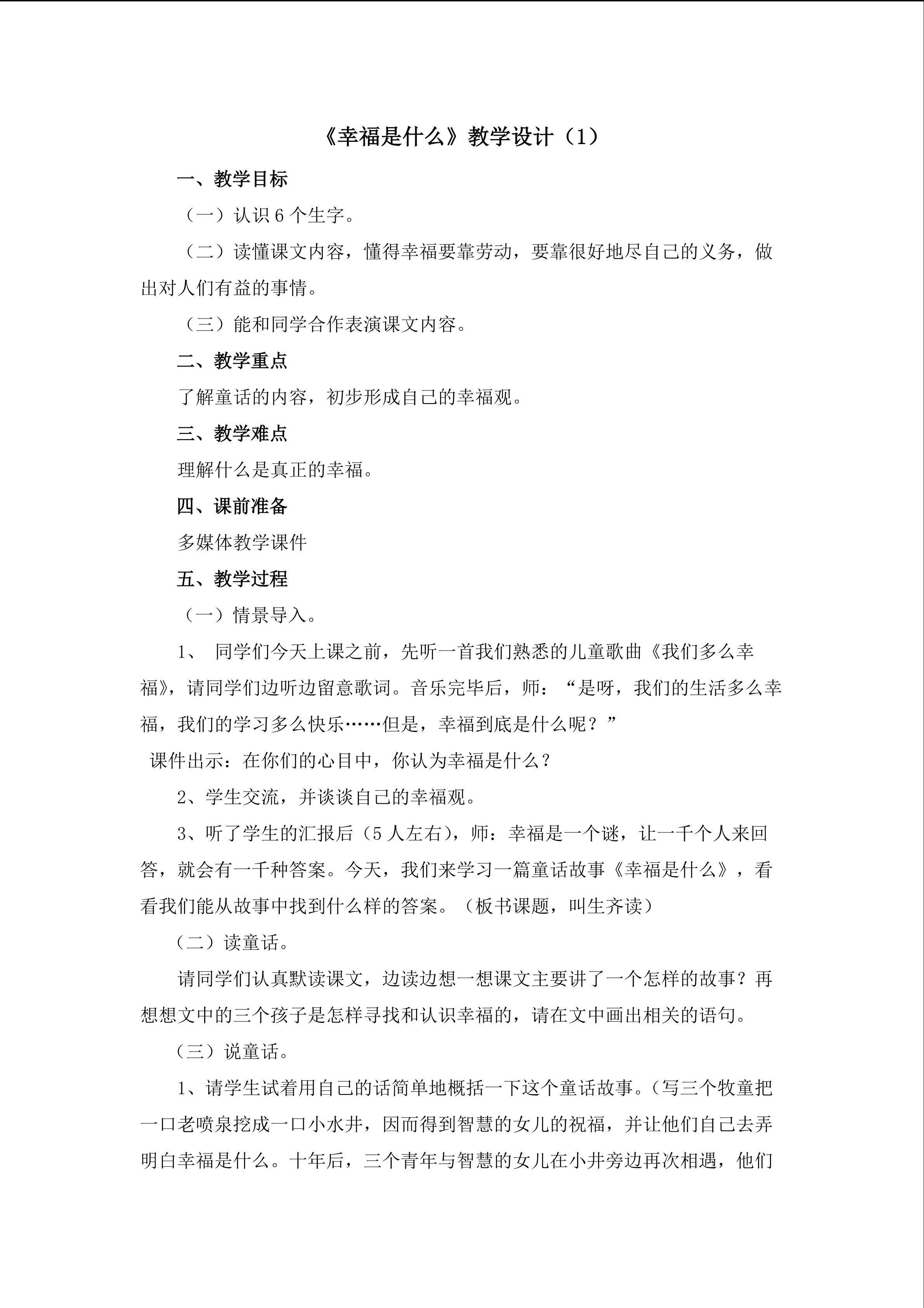 3.《幸福是什么》教学设计（一）