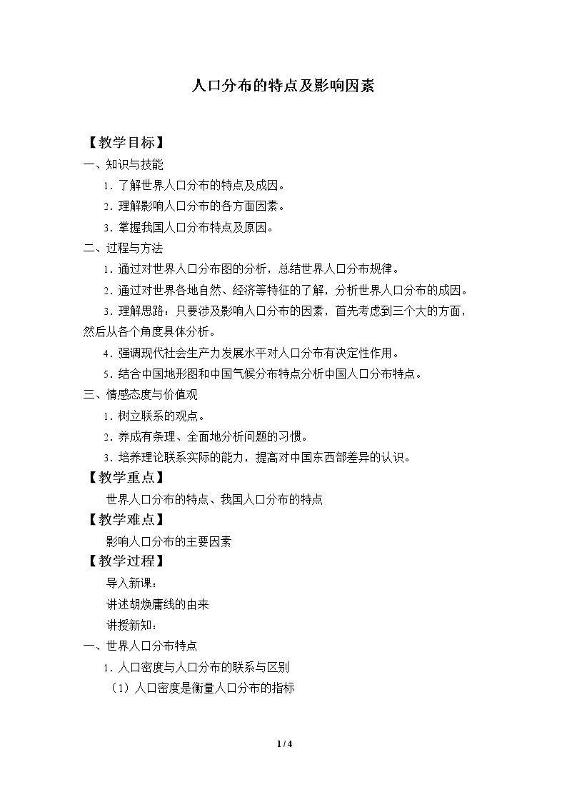 人口分布的特点及影响因素