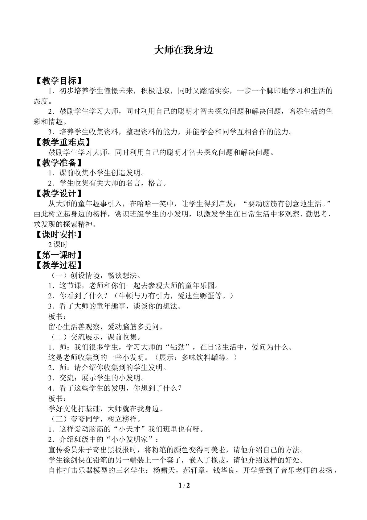 大师在我身边_教案1
