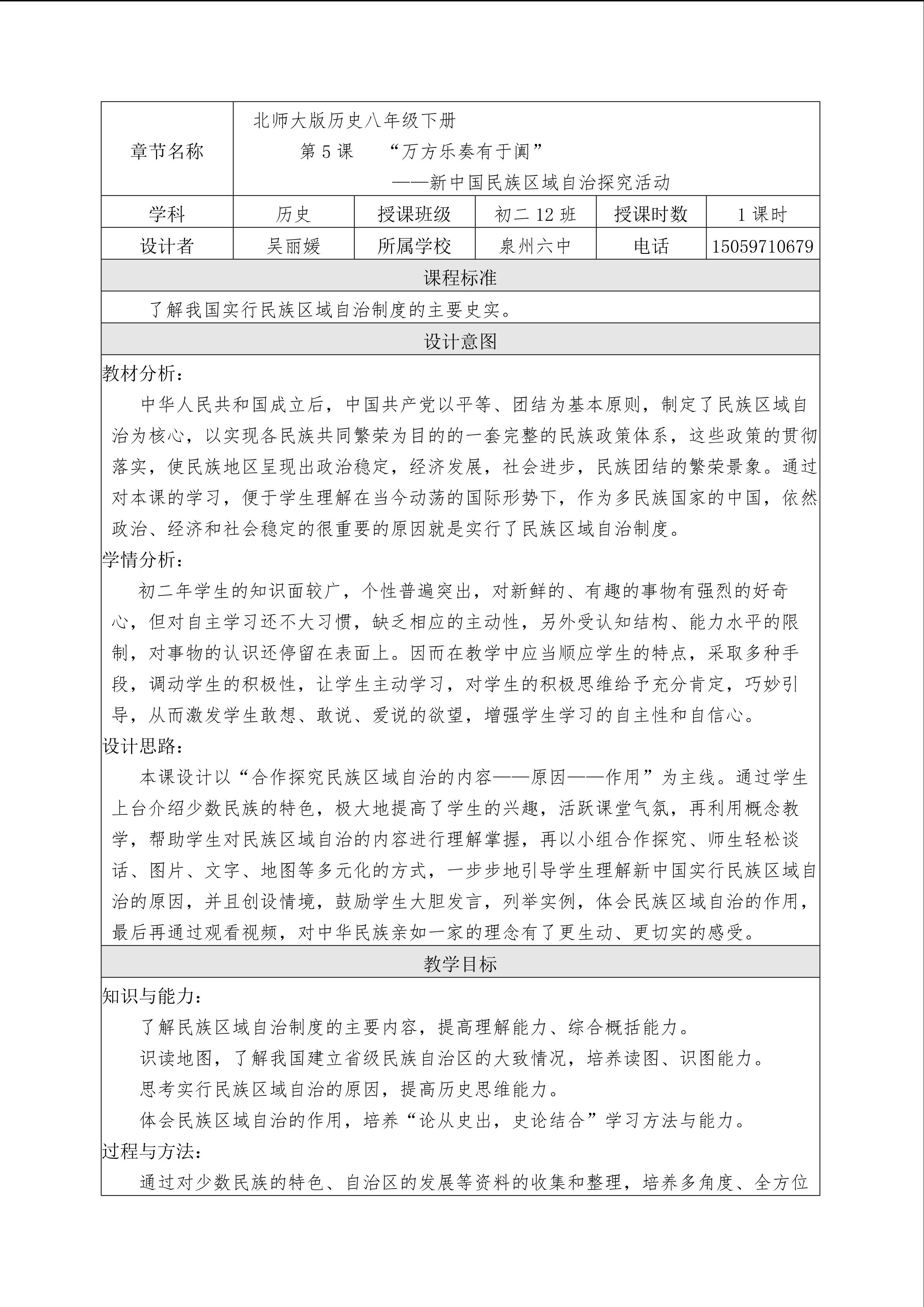 第5课 新中国民族区域自治探究活动 教学设计