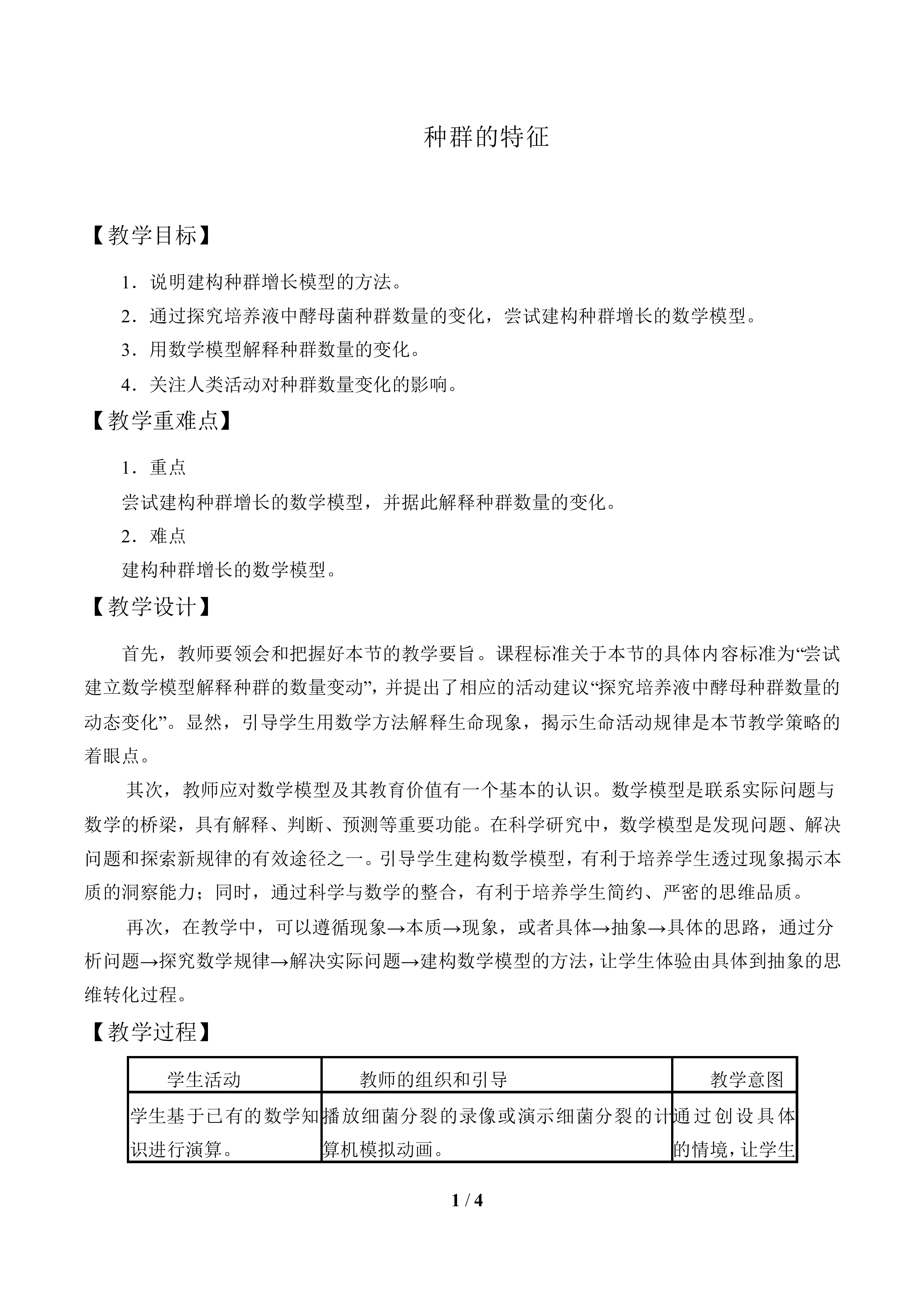 种群的特征_教案1