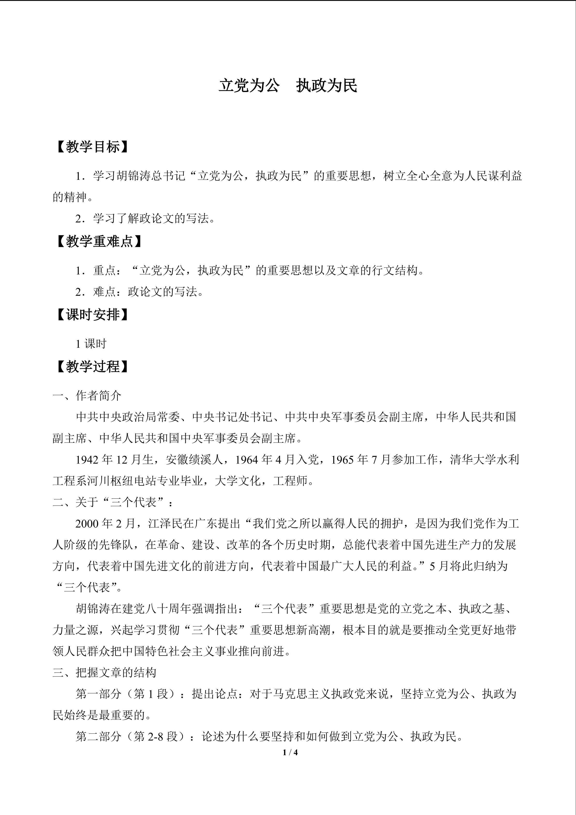 立党为公 执政为民_教案1