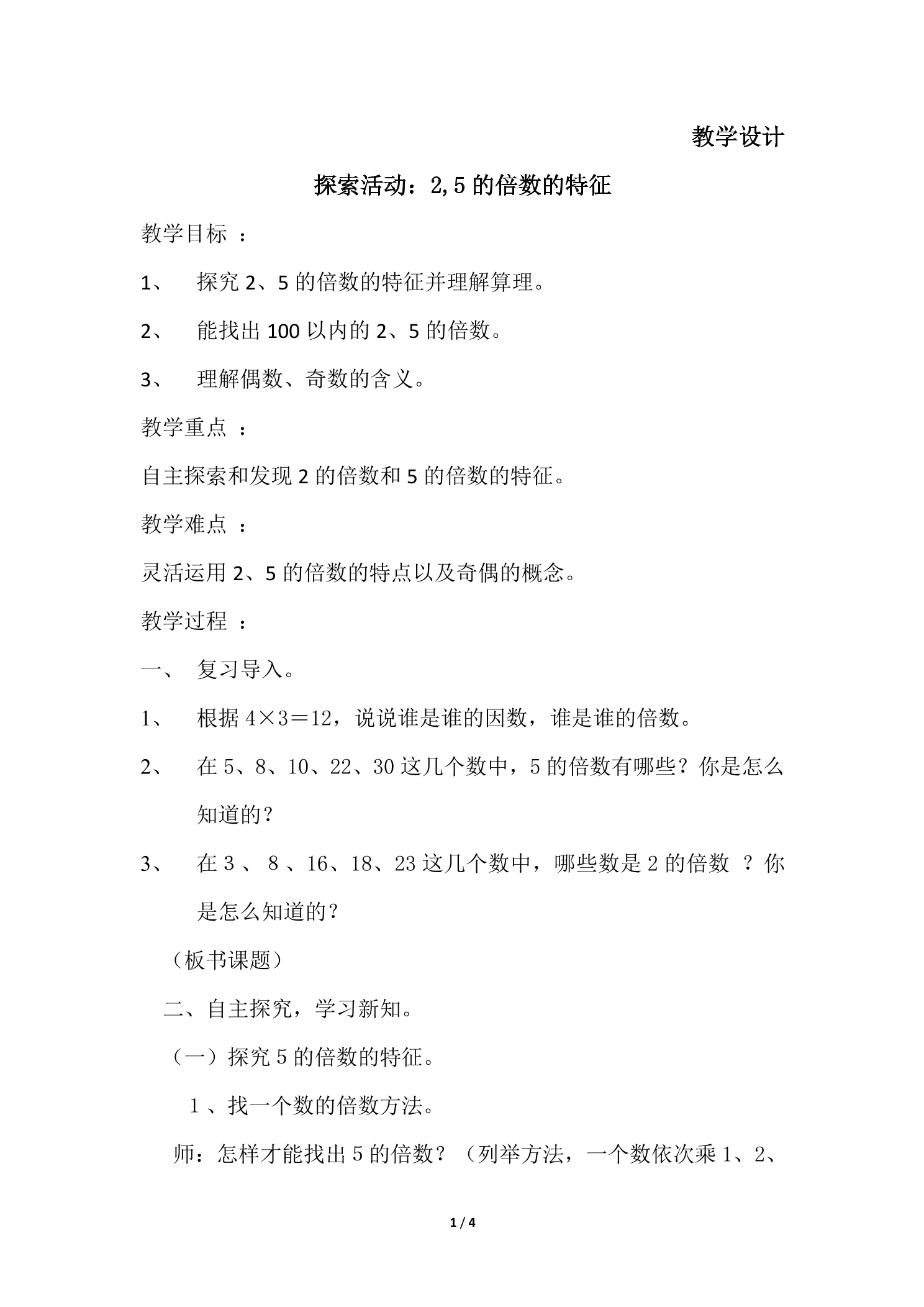 5年级数学北师大版上册教案第3章《探索活动：2,5的倍数的特征》02