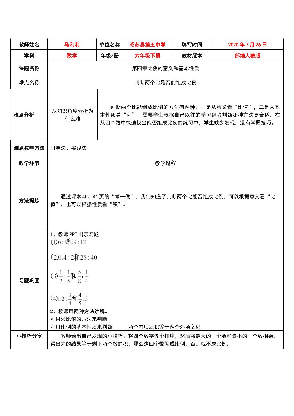 判断两个比是否能组成比例