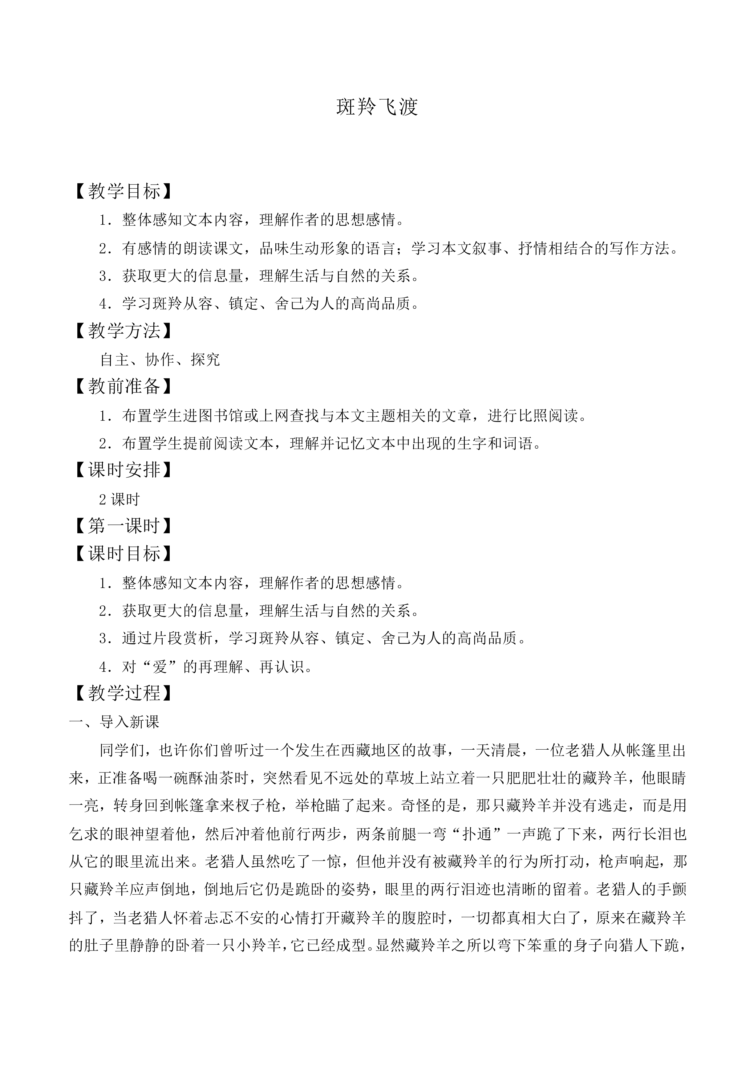 斑羚飞渡_教案2