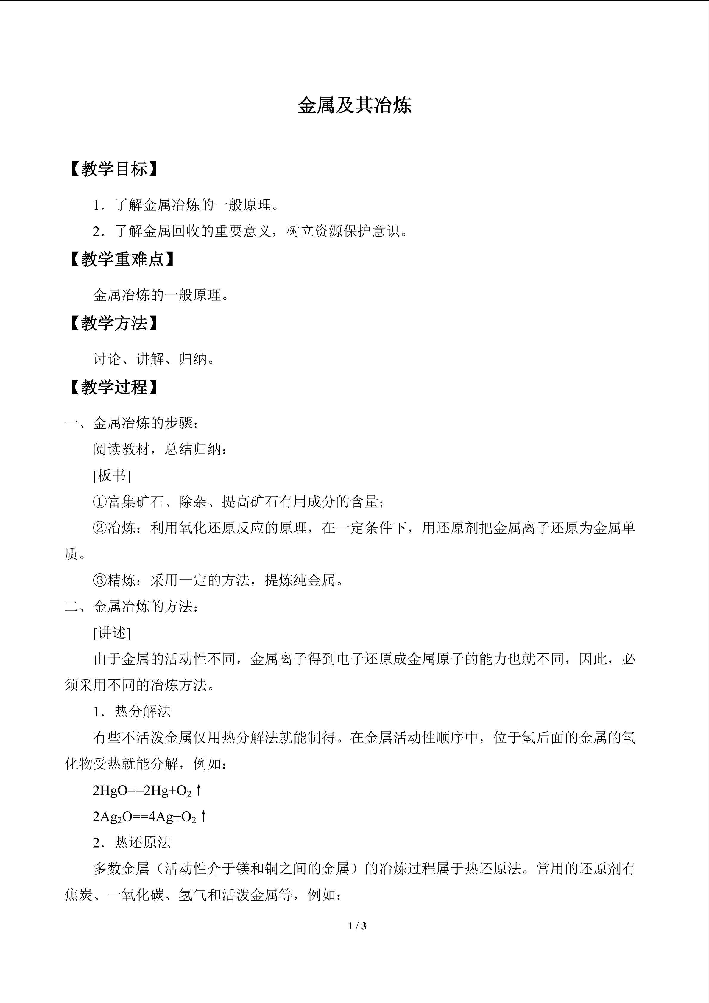 金属及其冶炼_教案1