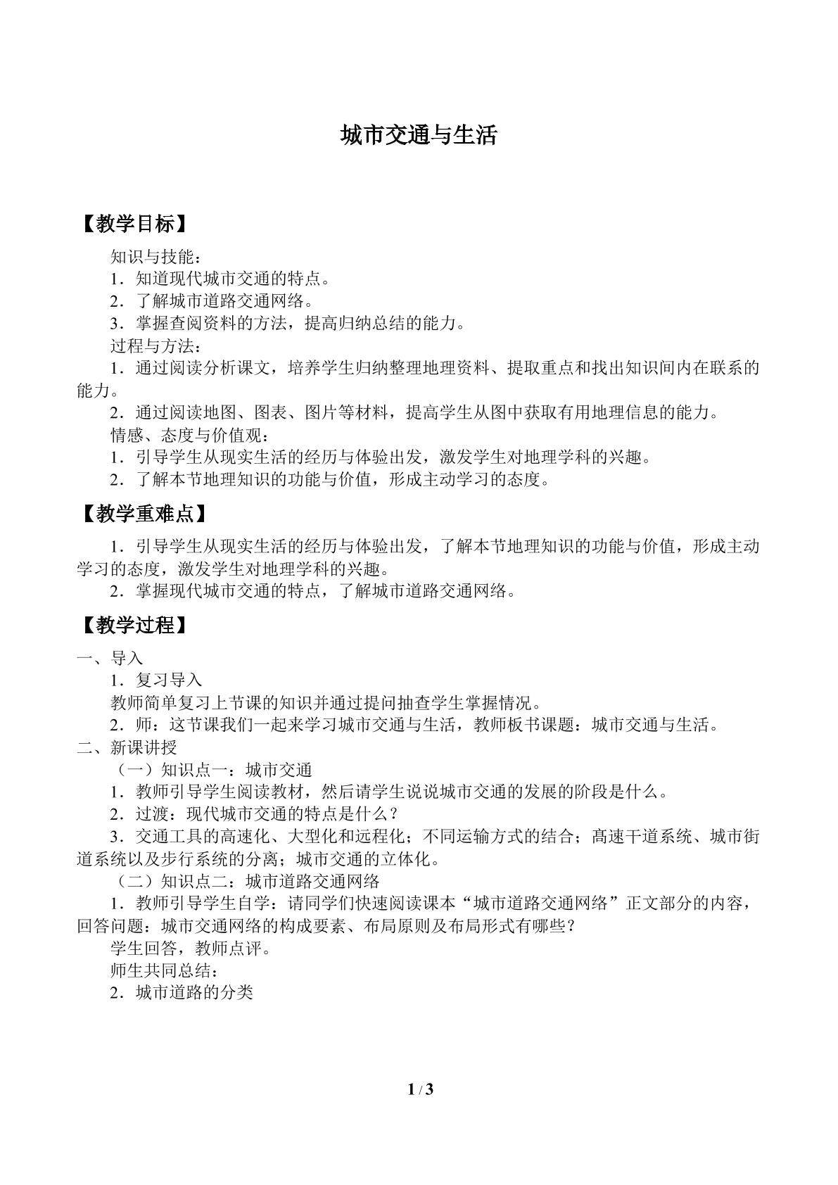 城市交通与生活_教案1
