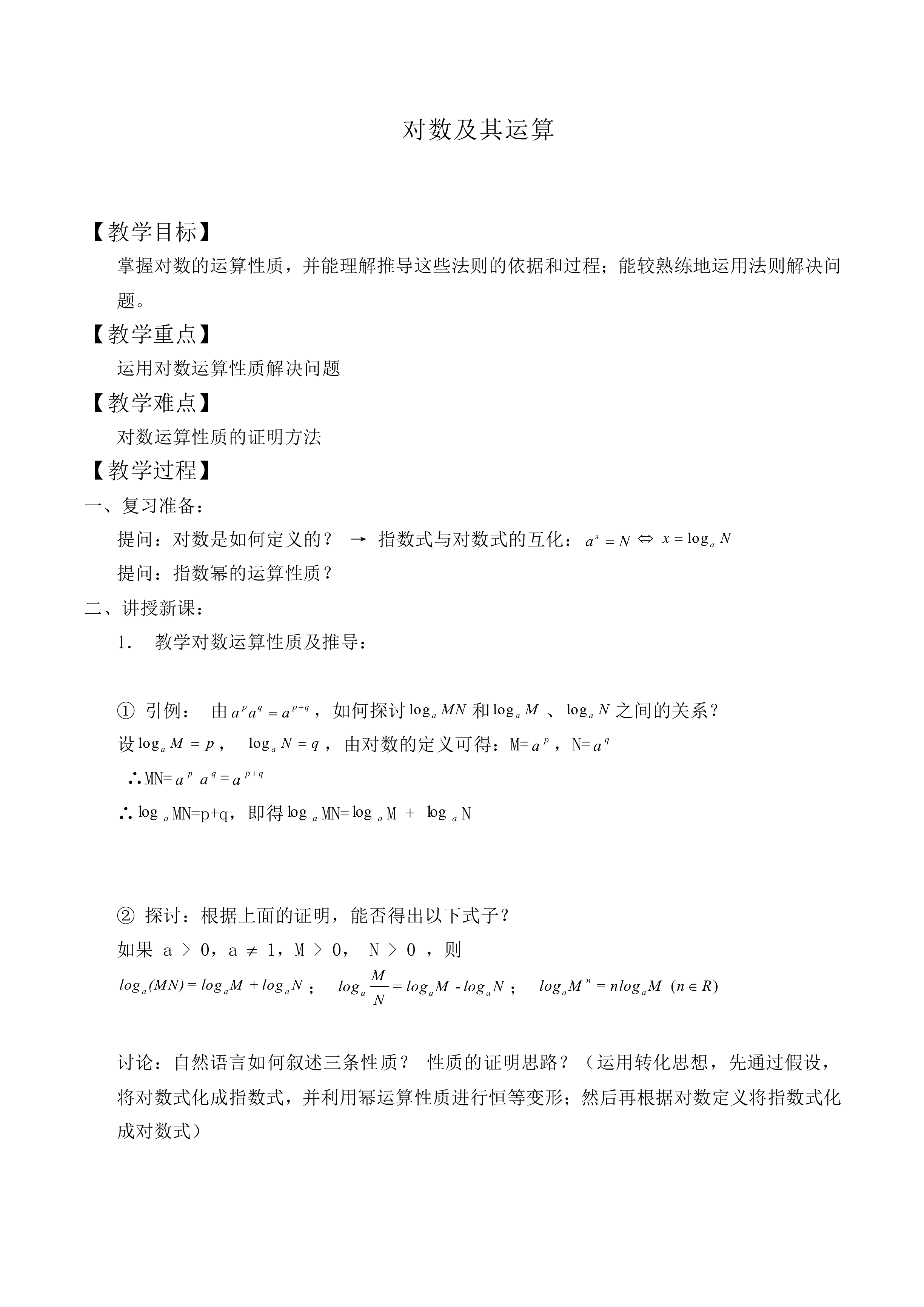 对数及其运算_教案7