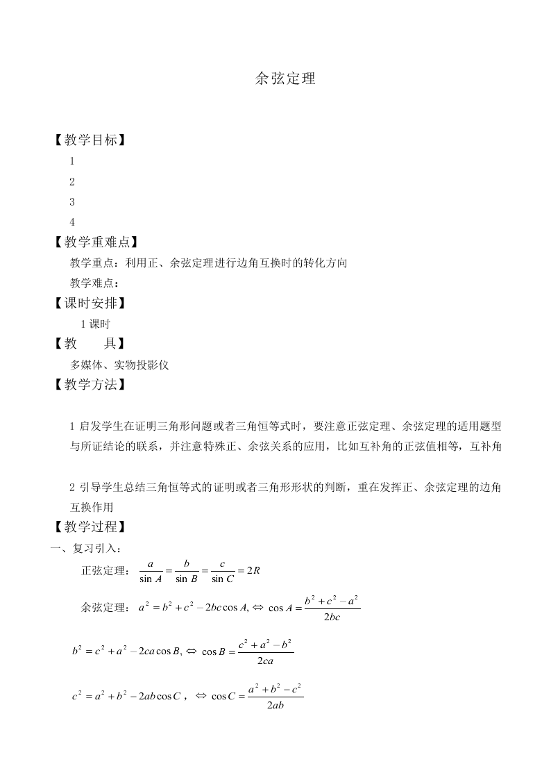 余弦定理_教案6