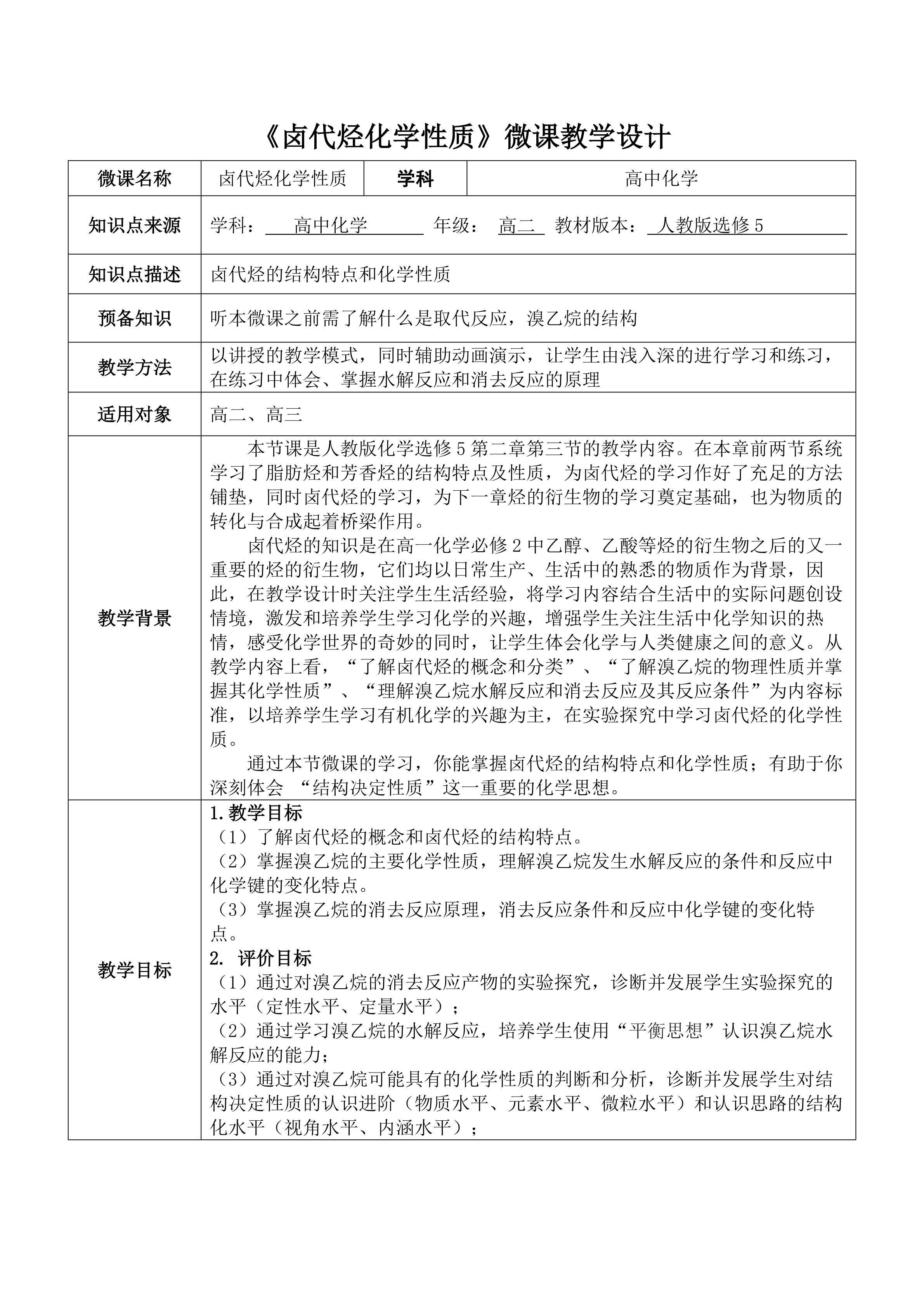 《卤代烃化学性质》微课教学设计