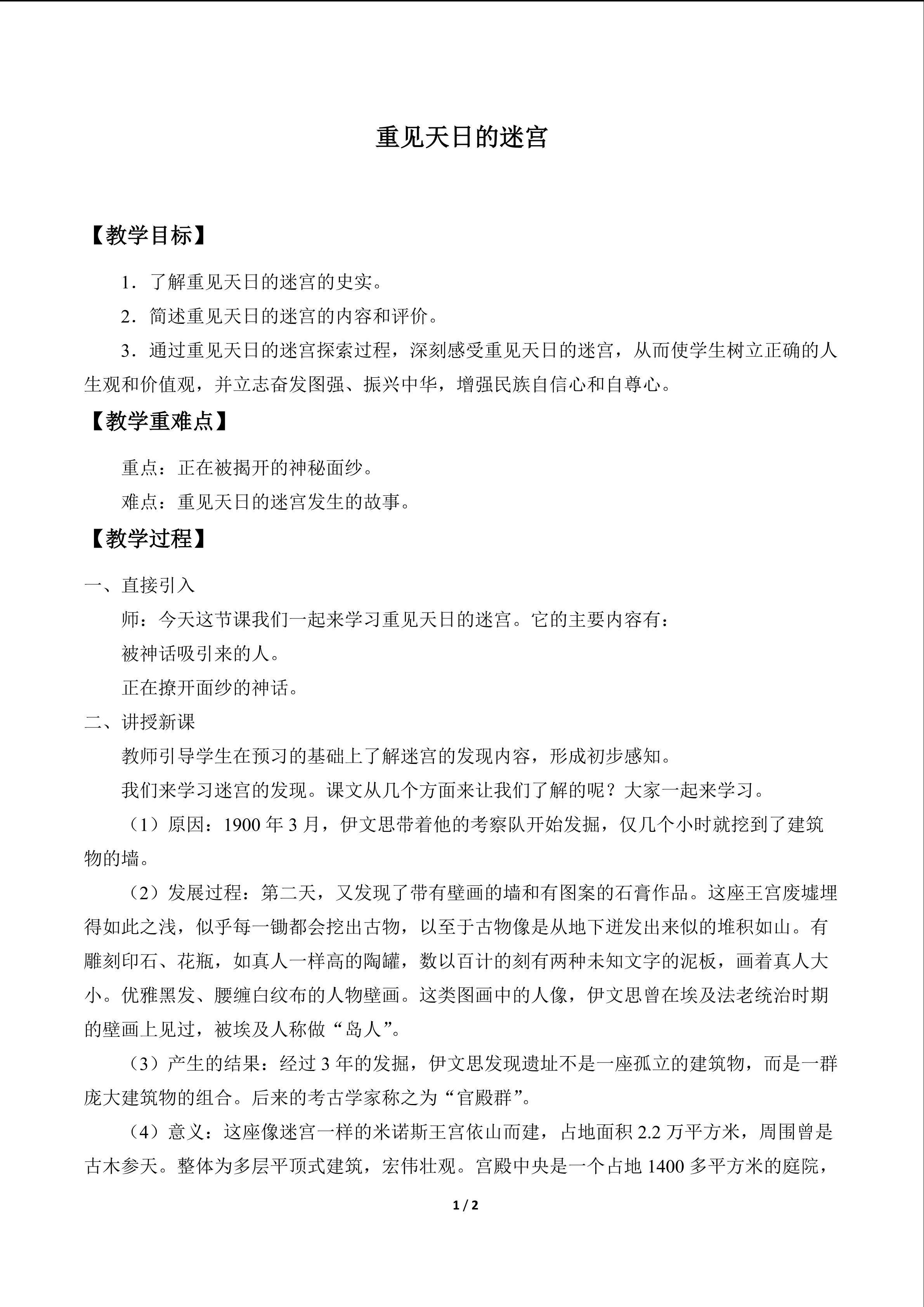 重见天日的迷宫_教案1