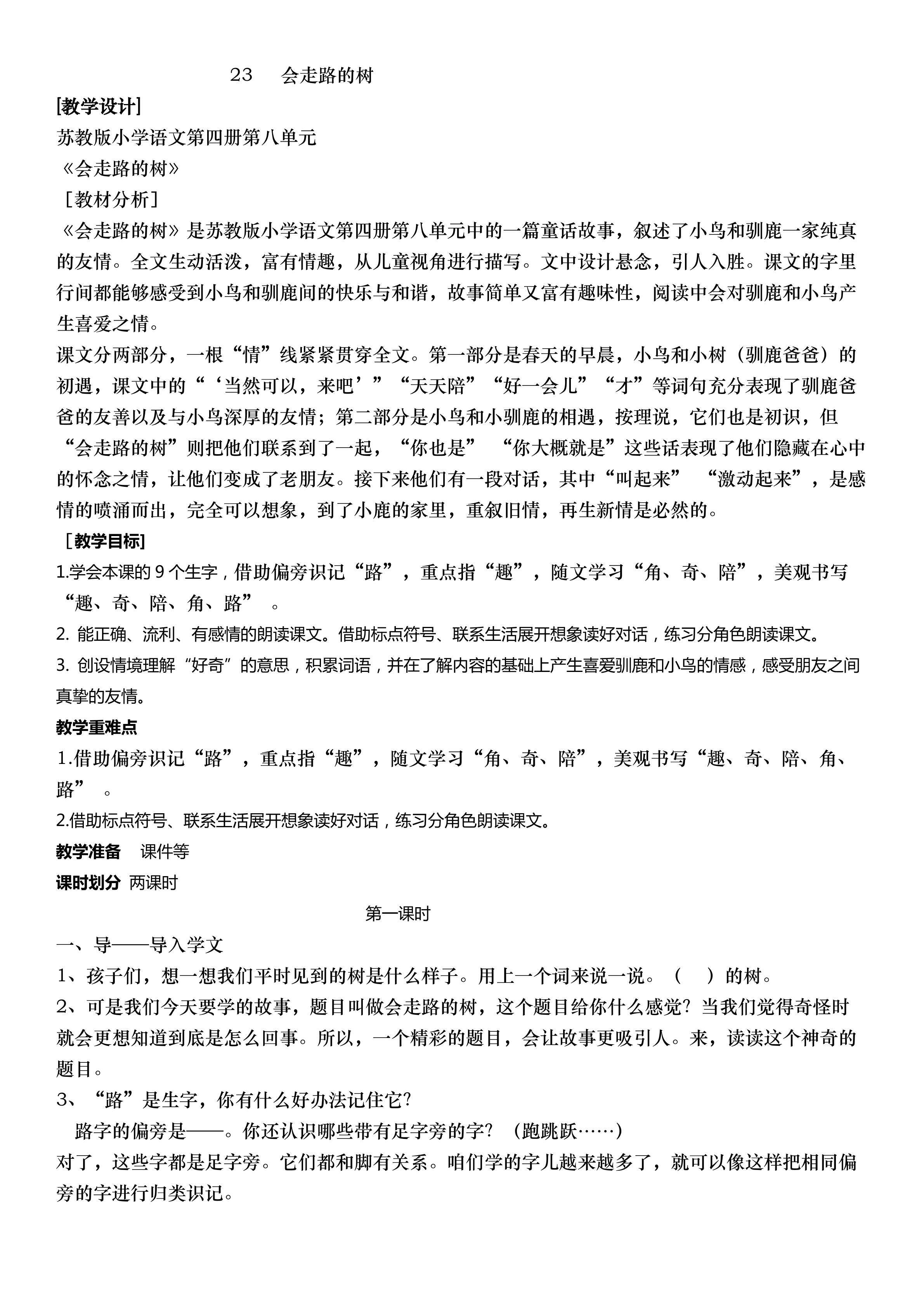 23 会走路的树1