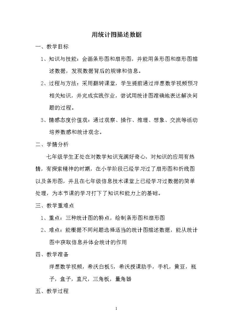 利用折线图、条形图、扇形图描述数据