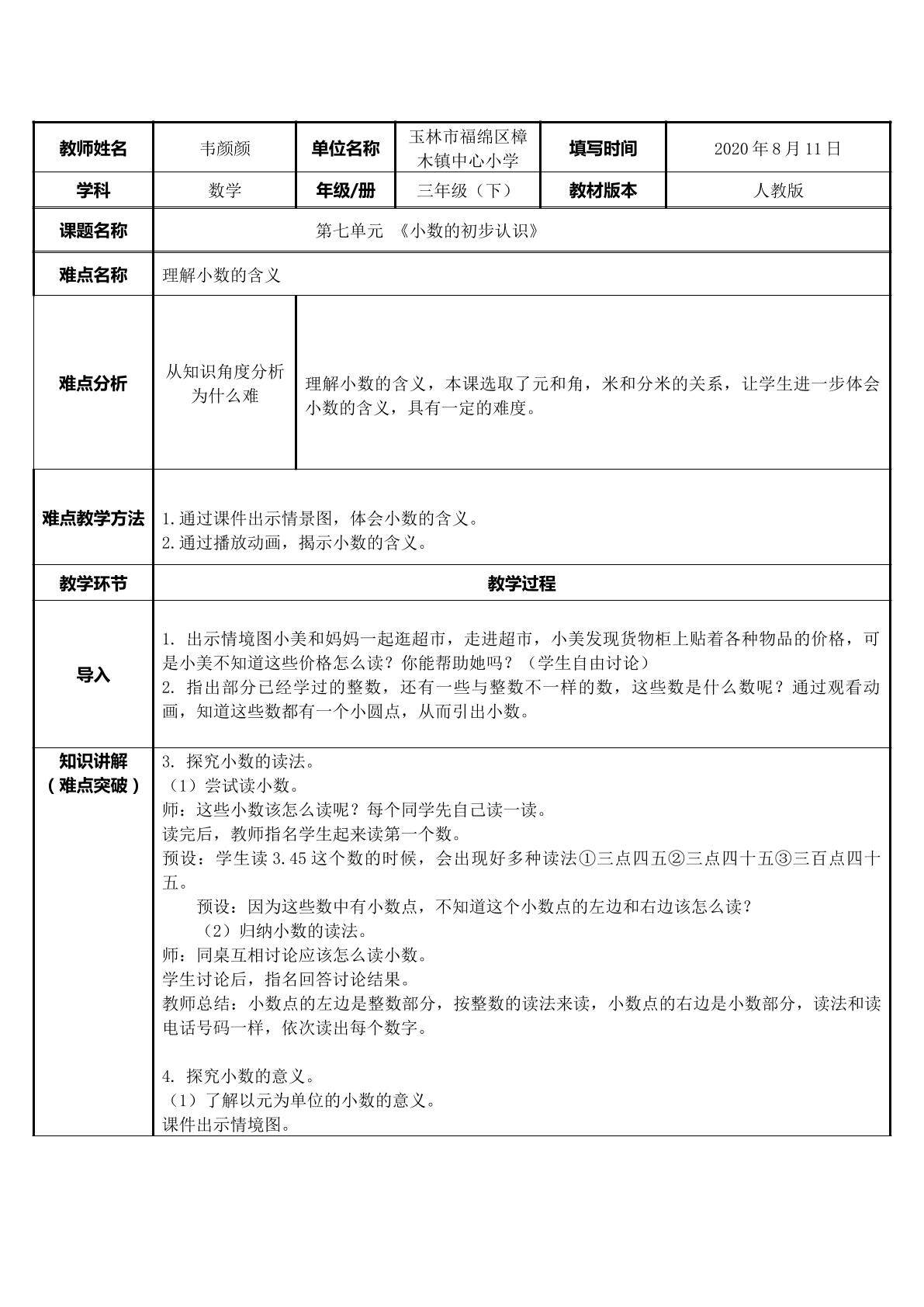 小数的初步认识