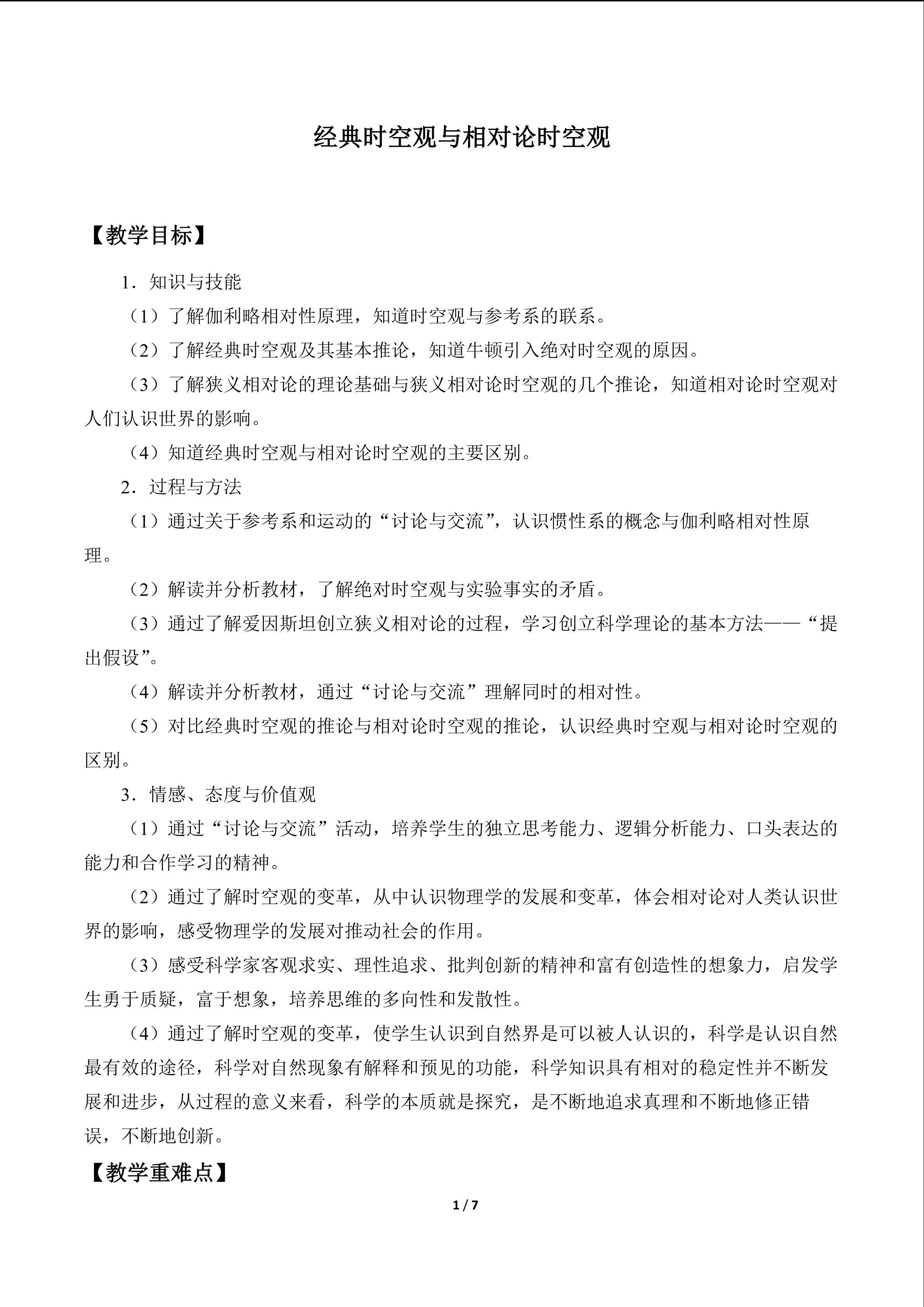 经典时空观与相对论时空观_教案1