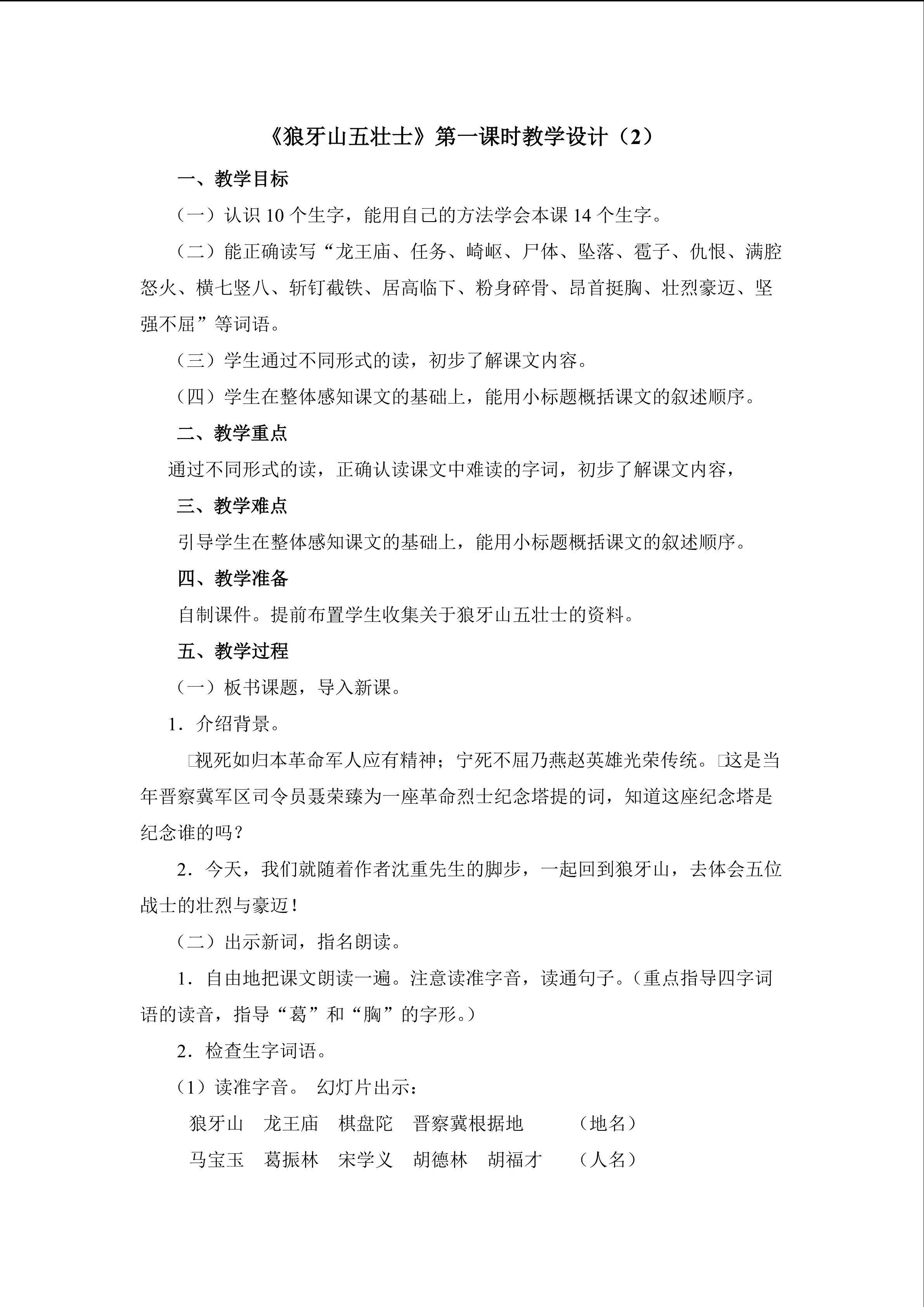 《狼牙山五壮士》第一课时教学设计2