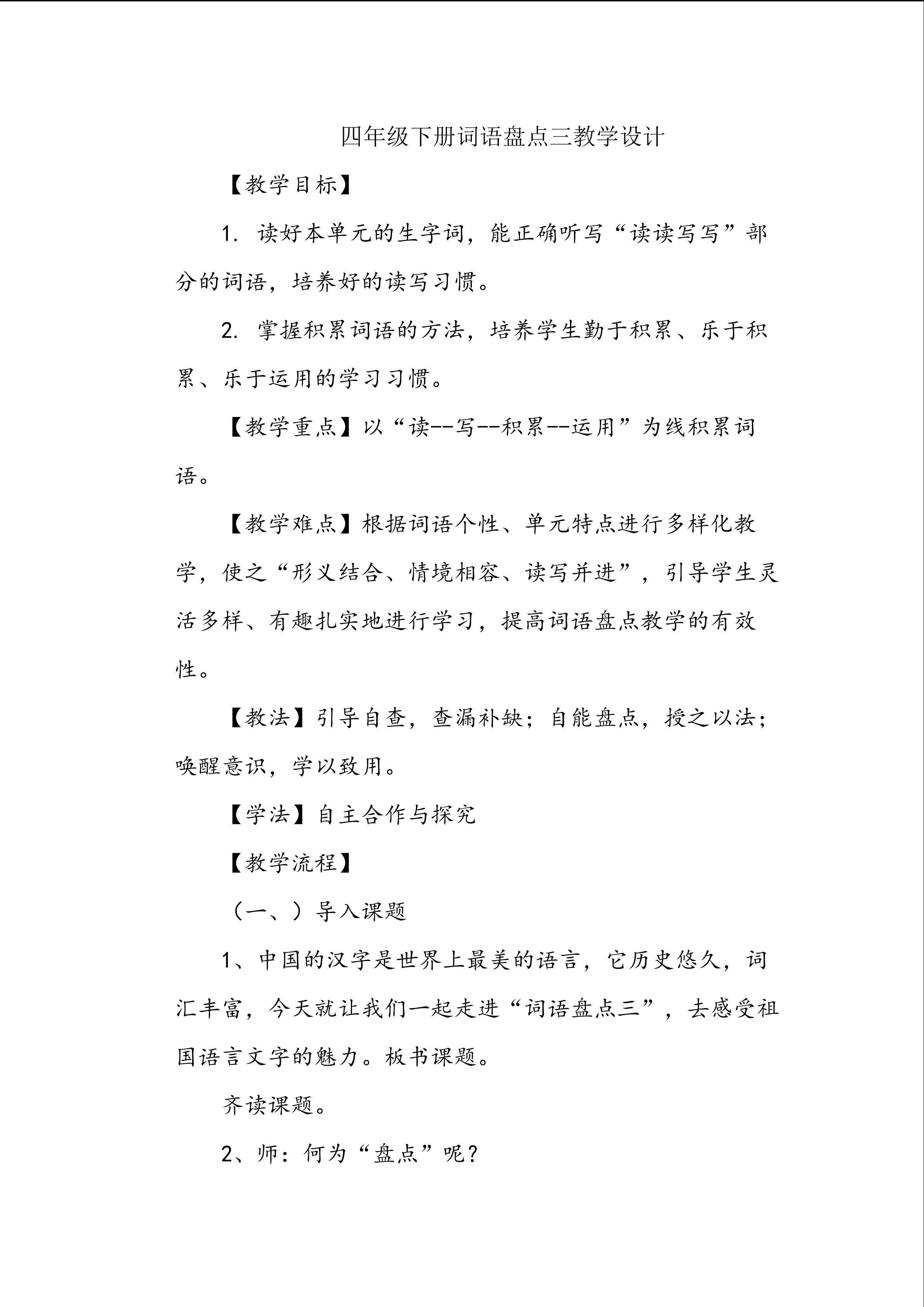 四年级下册词语盘点三教学设计