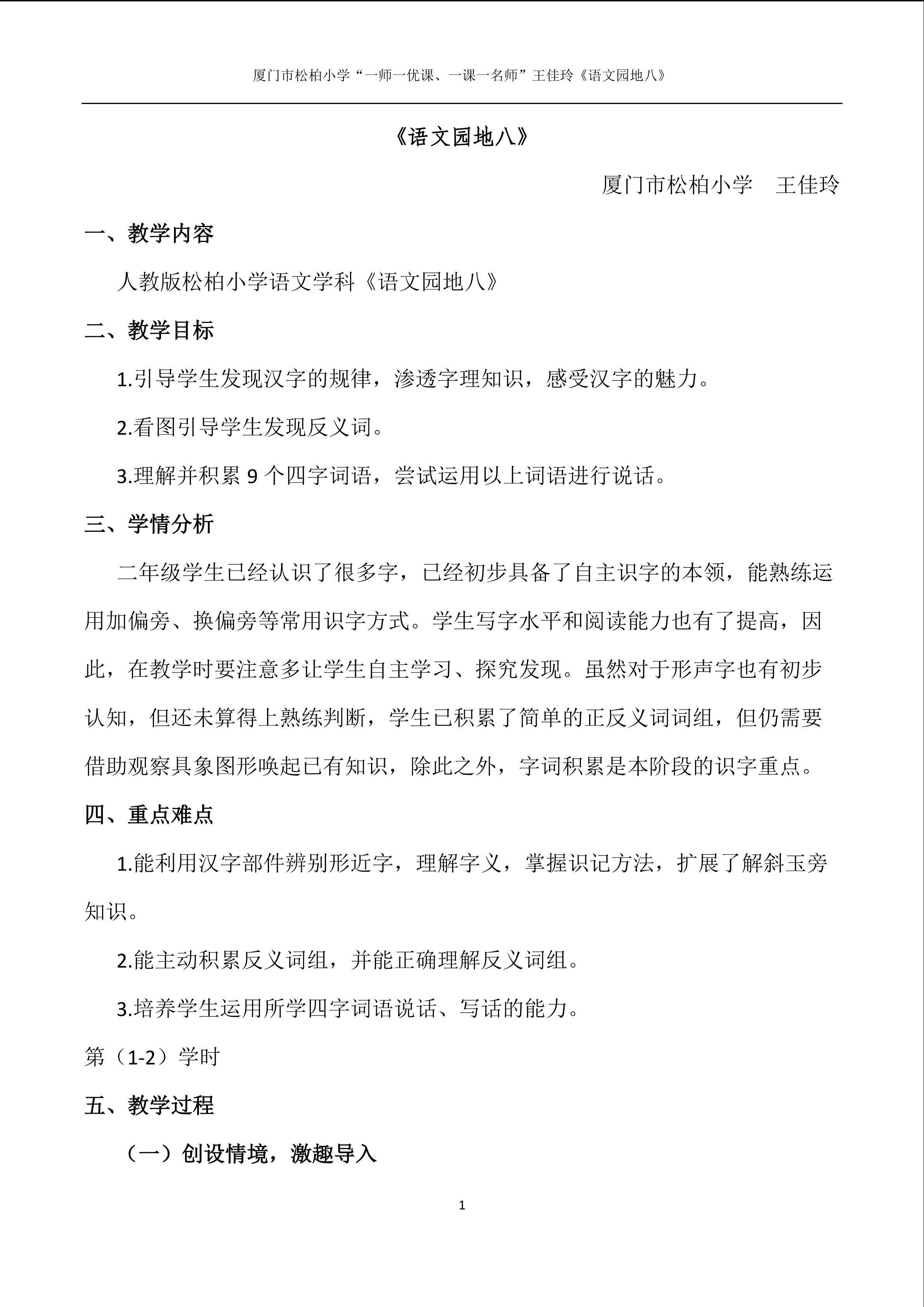 王佳玲“一师一优”人教版语文第三册《语文园地八》