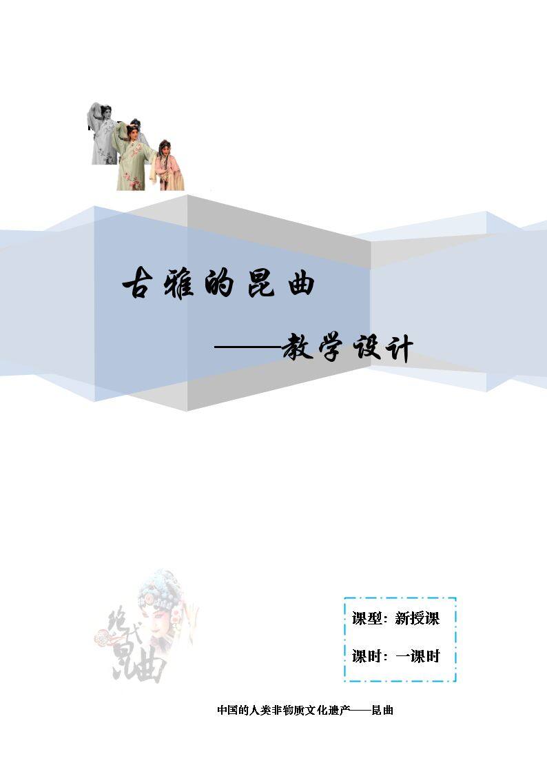 第1课　古雅的昆曲
