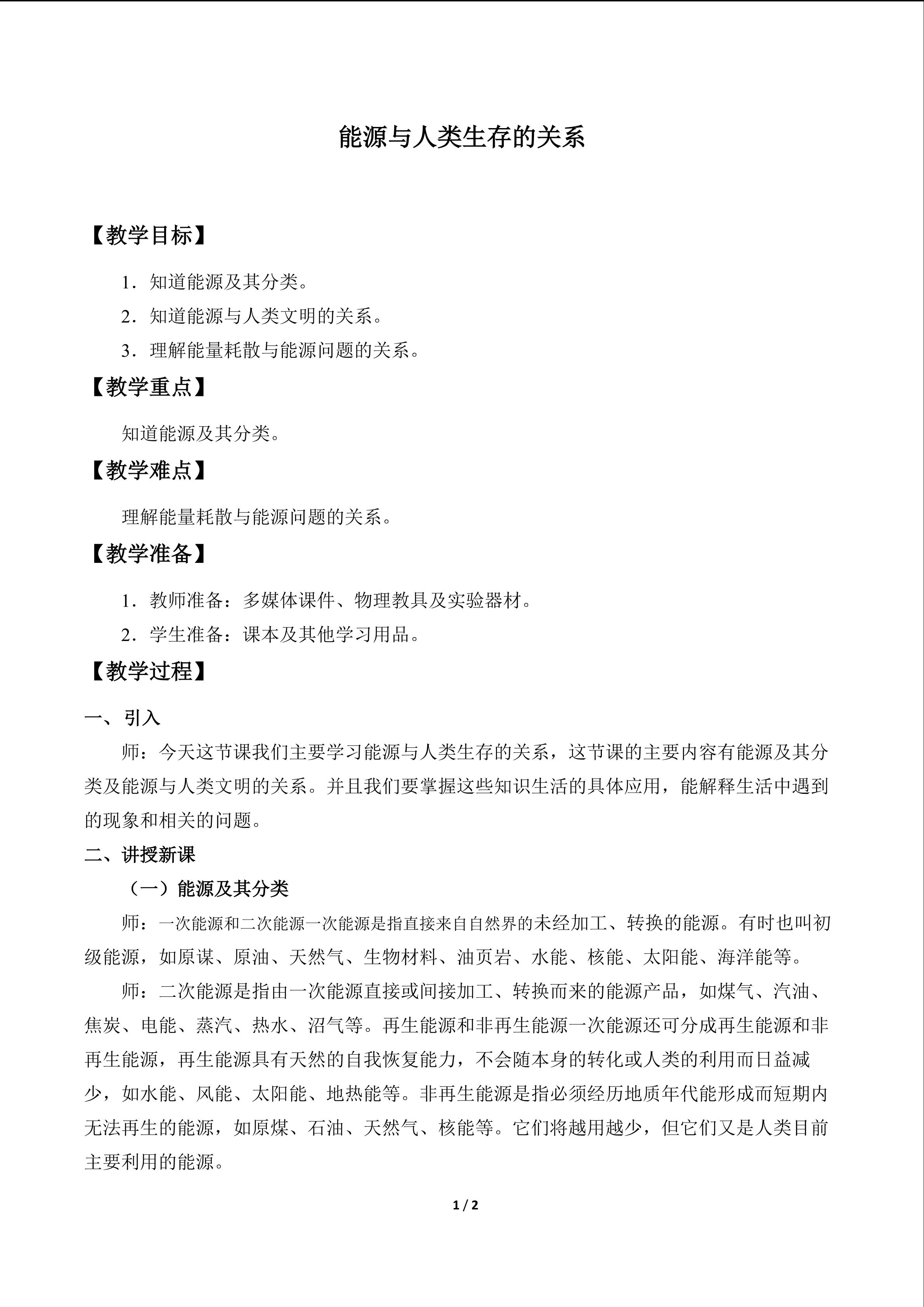 能源与人类生存的关系_教案1