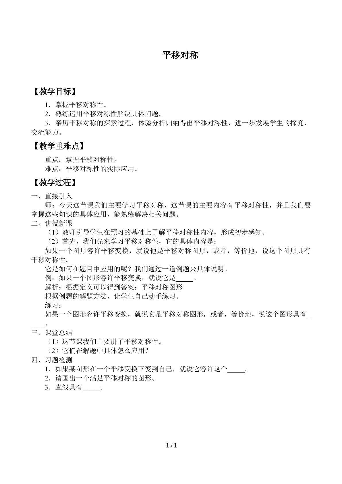 平移对称_教案1