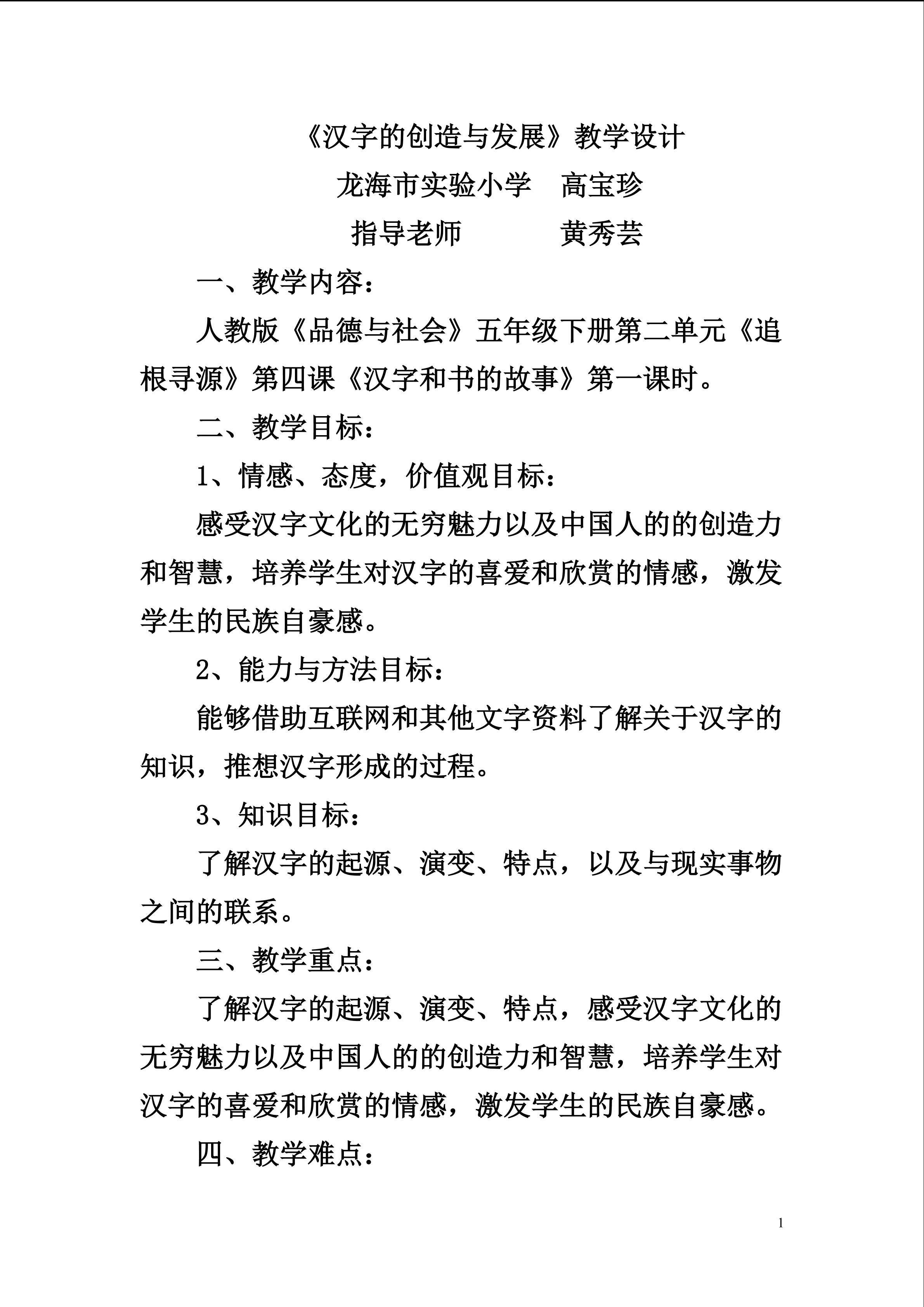 汉字的创造与发展的教学设计（高宝珍）