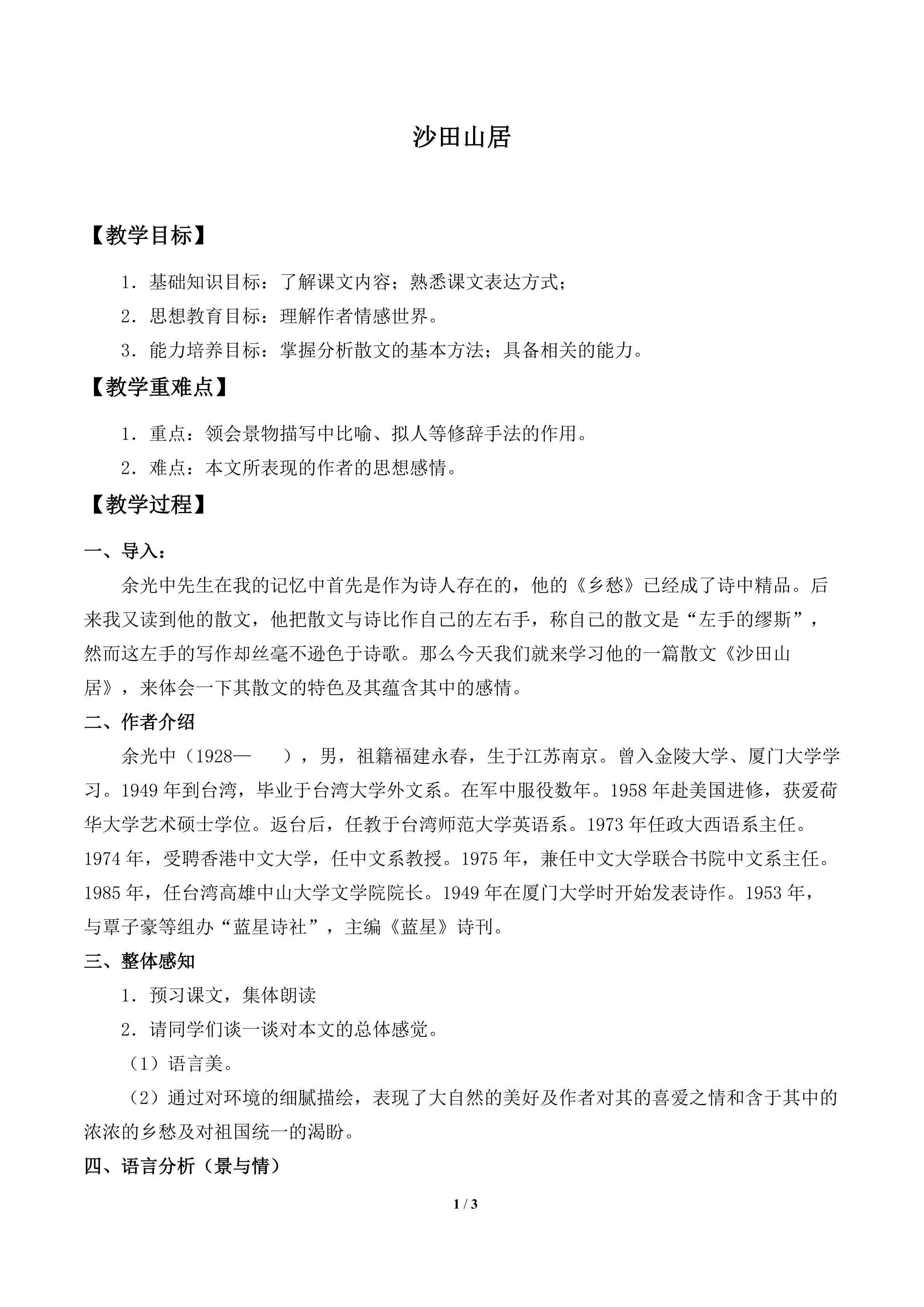 沙田山居_教案1