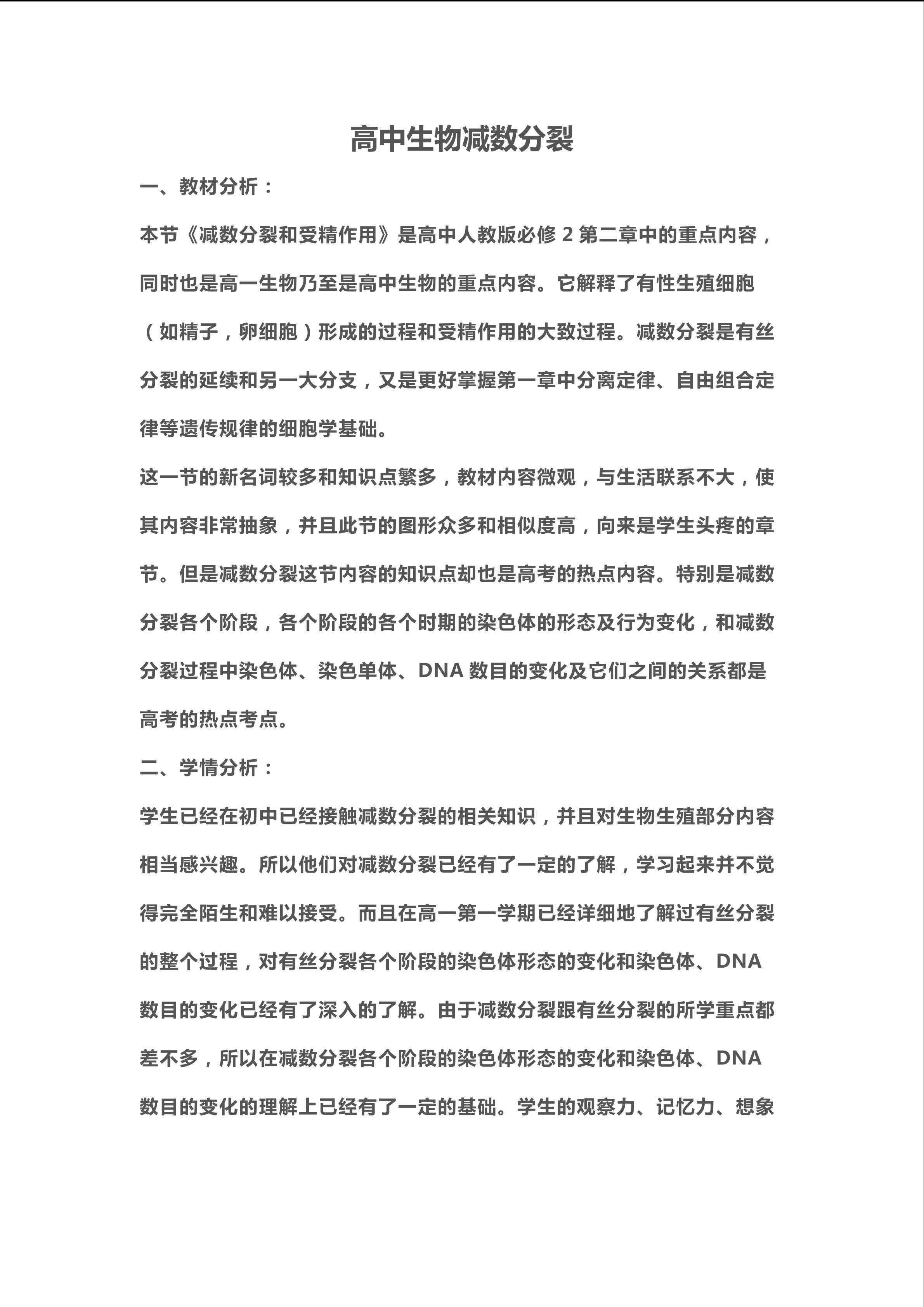 高中生物减数分裂重难点创新教学