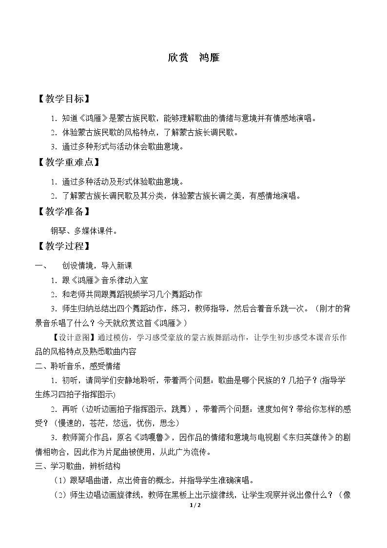 欣赏  鸿雁